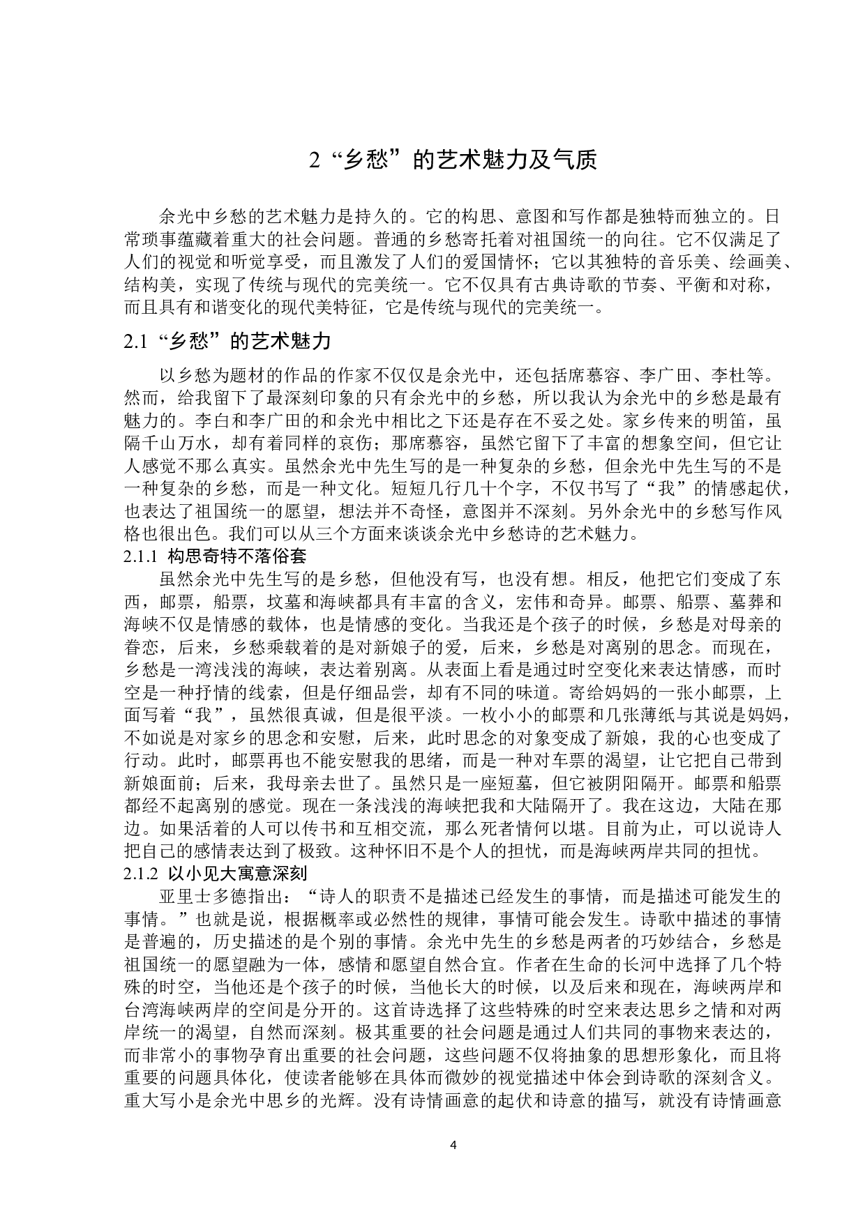 论余光中笔下的乡愁情结-16472字.docx 第7页