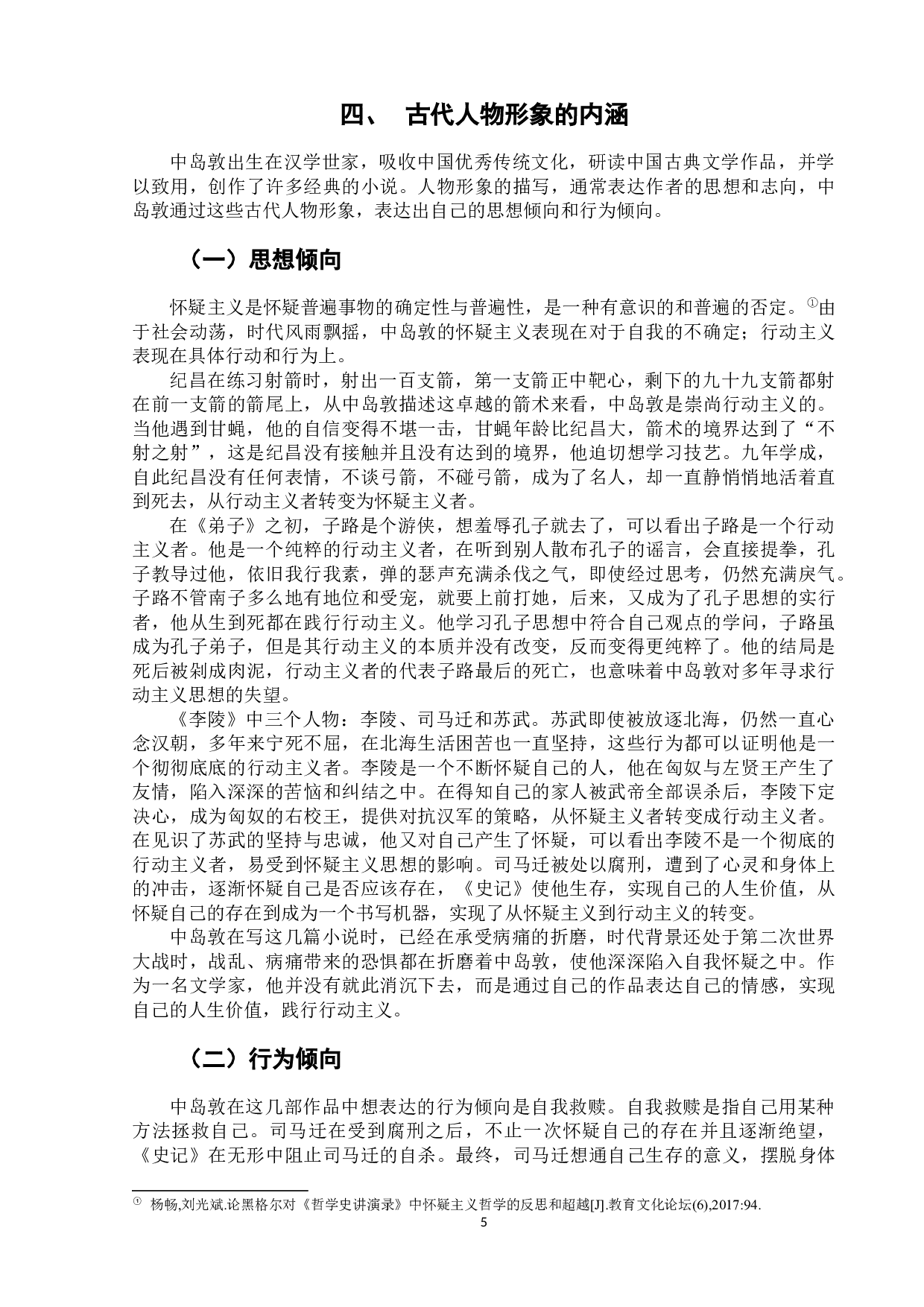 论中岛敦作品中的中国古代人物形象-8355字.docx 第9页