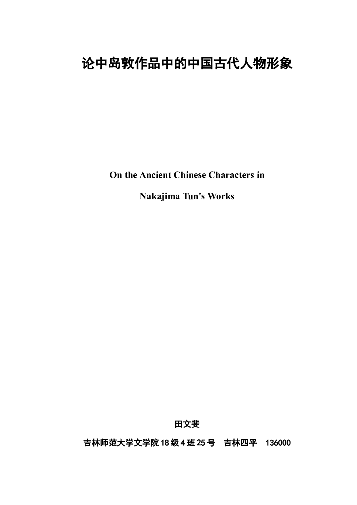 论中岛敦作品中的中国古代人物形象-8355字.docx 第2页