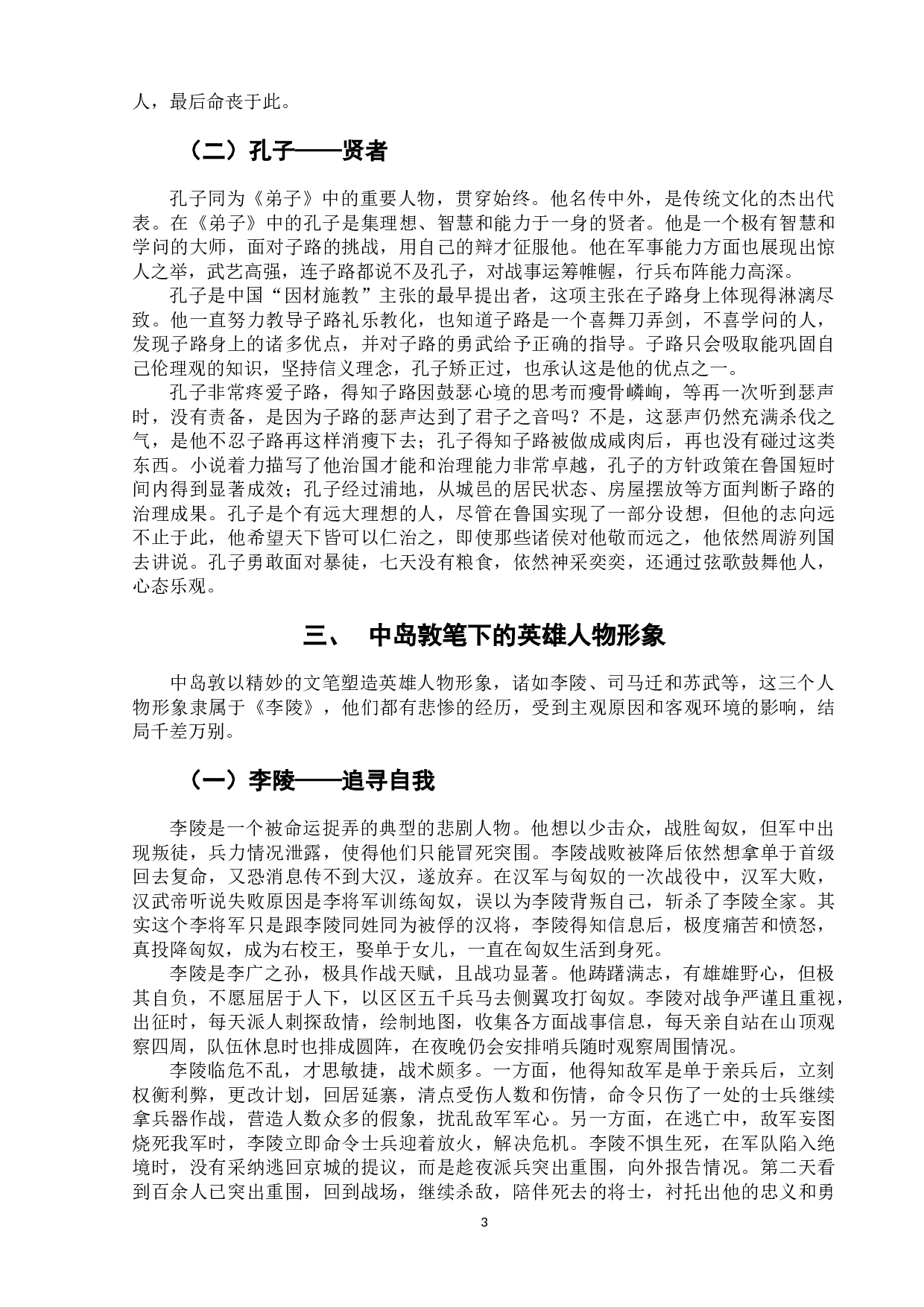 论中岛敦作品中的中国古代人物形象-8355字.docx 第7页