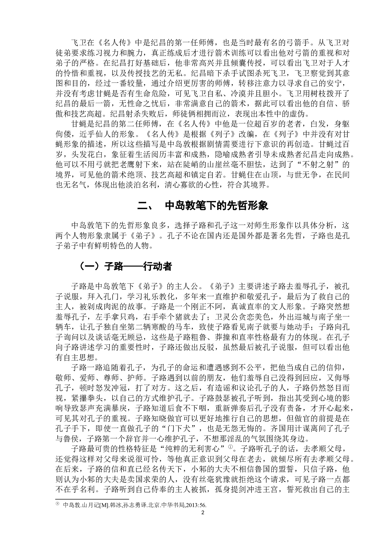 论中岛敦作品中的中国古代人物形象-8355字.docx 第6页