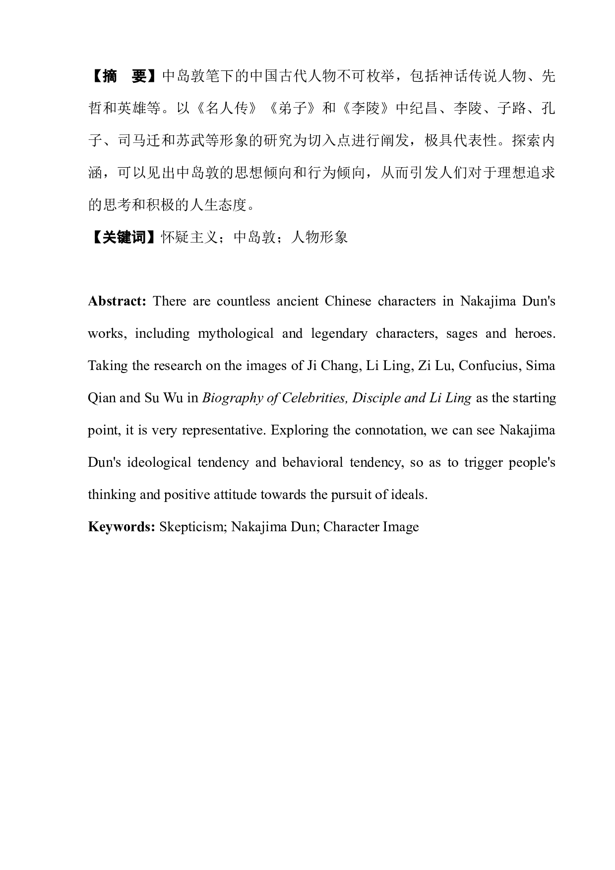 论中岛敦作品中的中国古代人物形象-8355字.docx 第4页