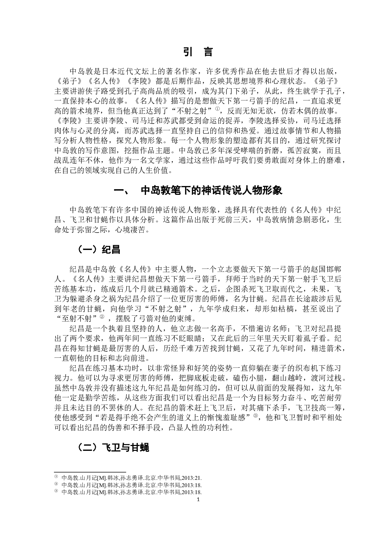 论中岛敦作品中的中国古代人物形象-8355字.docx 第5页