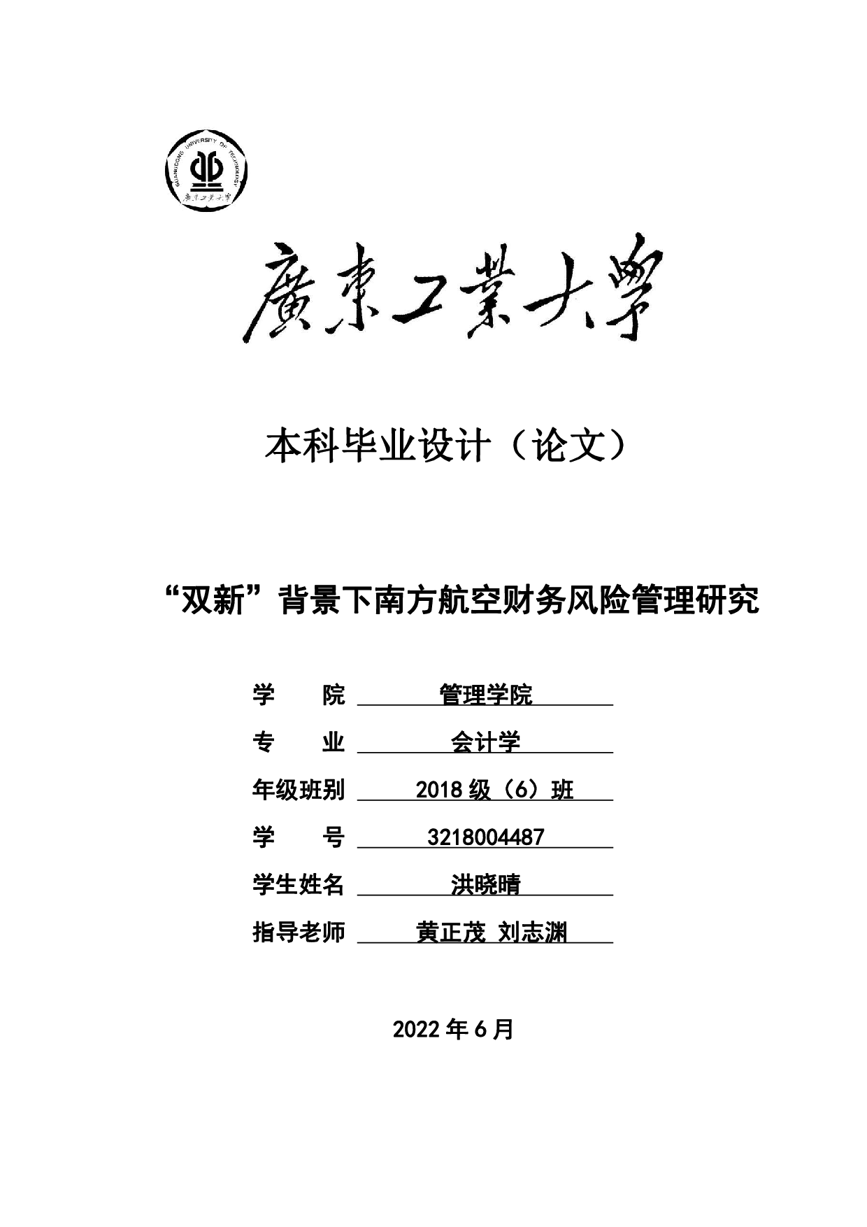 &ldquo;双新&rdquo;背景下南方航空财务风险管理研究-25401字.pdf 第1页