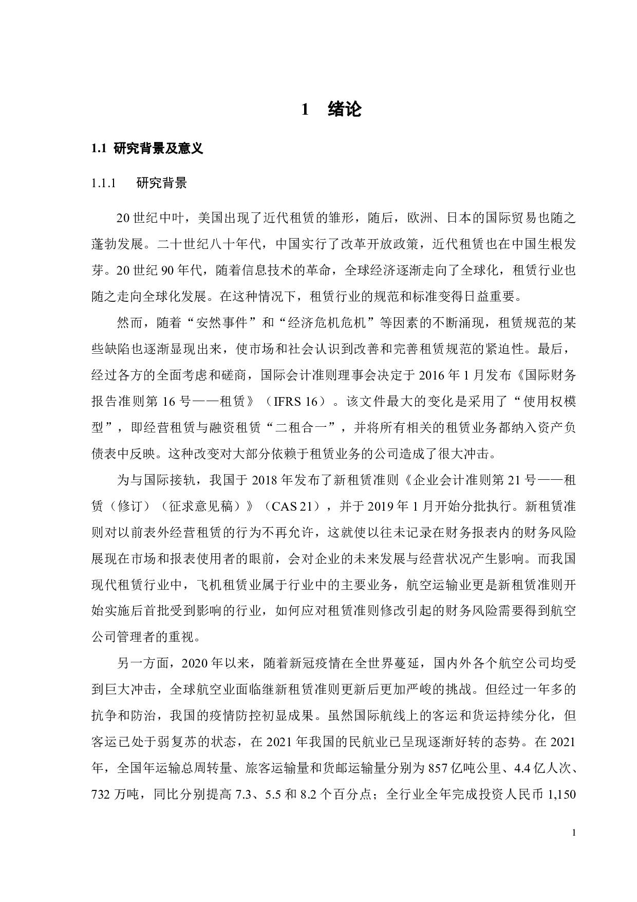 &ldquo;双新&rdquo;背景下南方航空财务风险管理研究-25401字.pdf 第6页