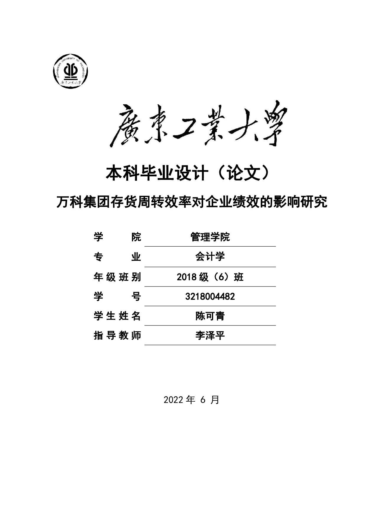 万科集团存货周转效率对企业绩效的影响研究-19248字.pdf 第1页