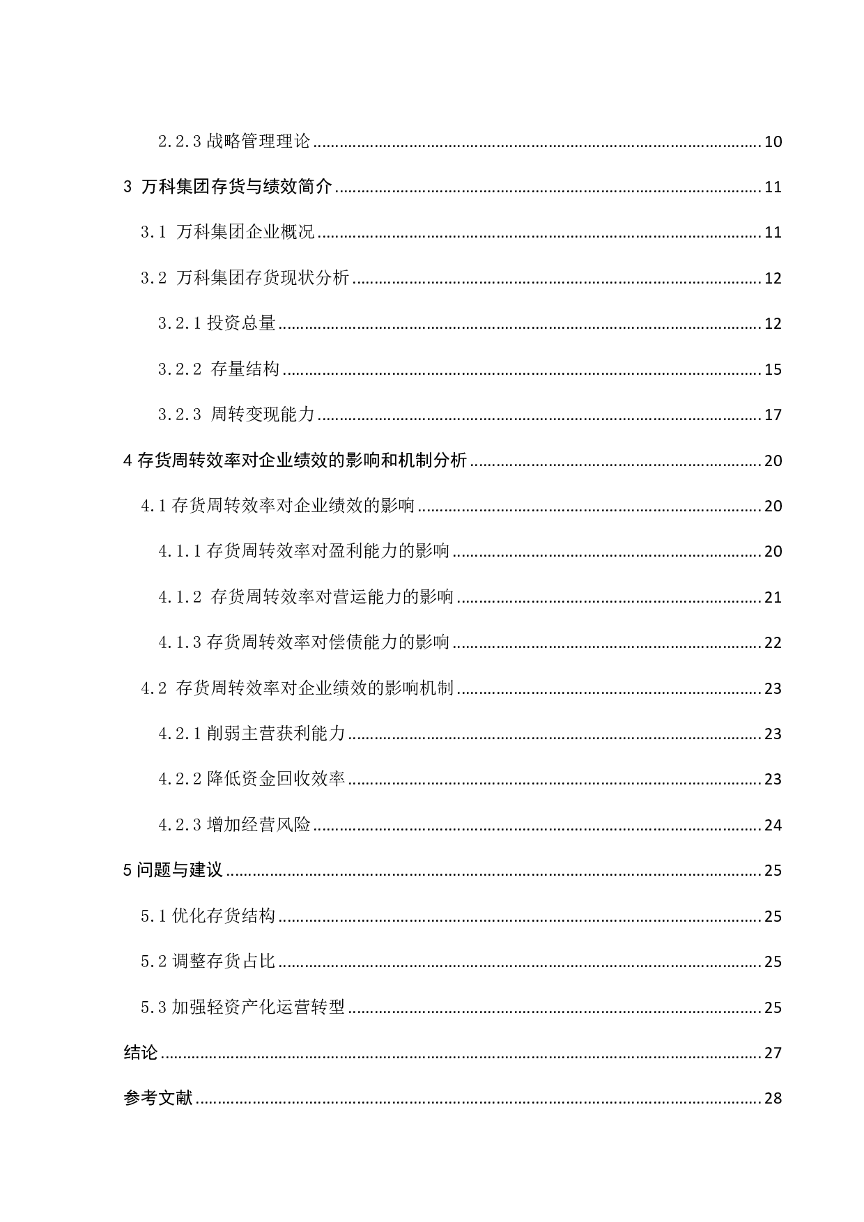 万科集团存货周转效率对企业绩效的影响研究-19248字.pdf 第5页