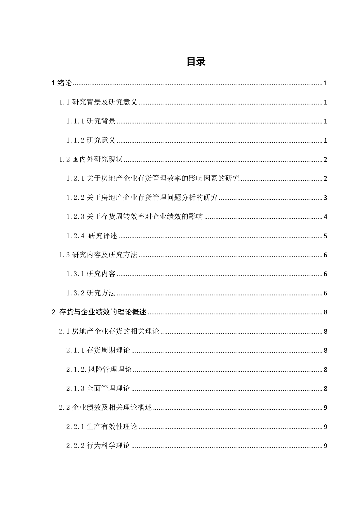 万科集团存货周转效率对企业绩效的影响研究-19248字.pdf 第4页