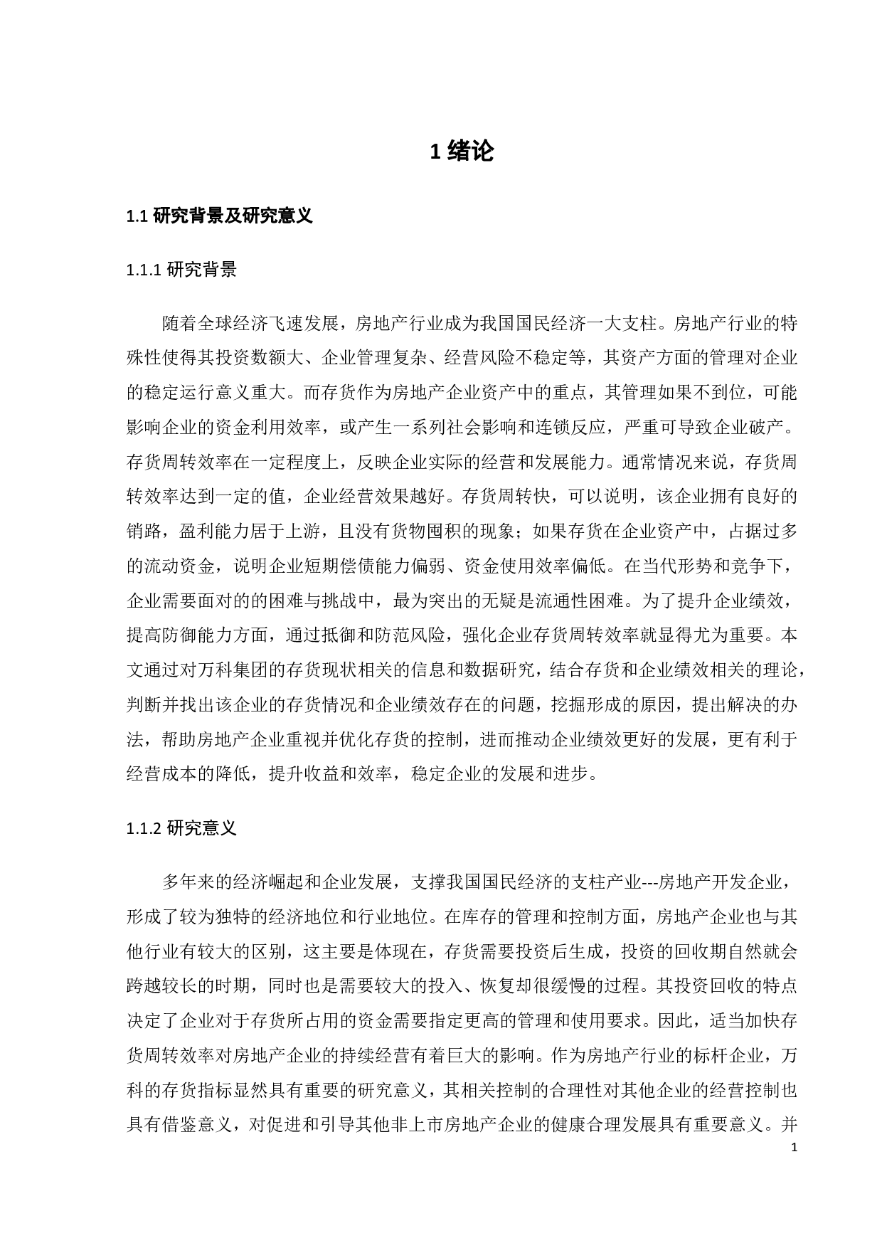 万科集团存货周转效率对企业绩效的影响研究-19248字.pdf 第7页