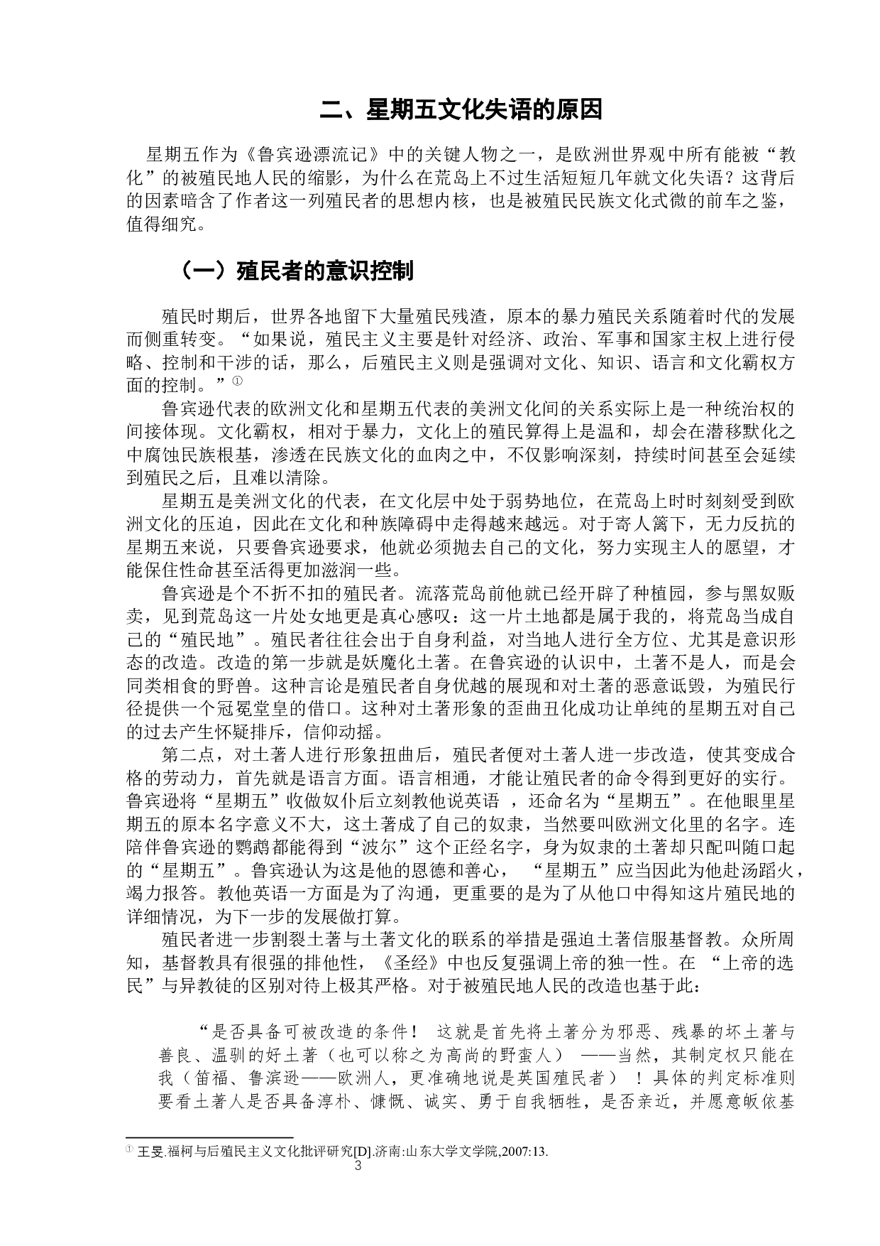 《鲁宾逊漂流记》中星期五的文化失语-7686字.docx 第7页