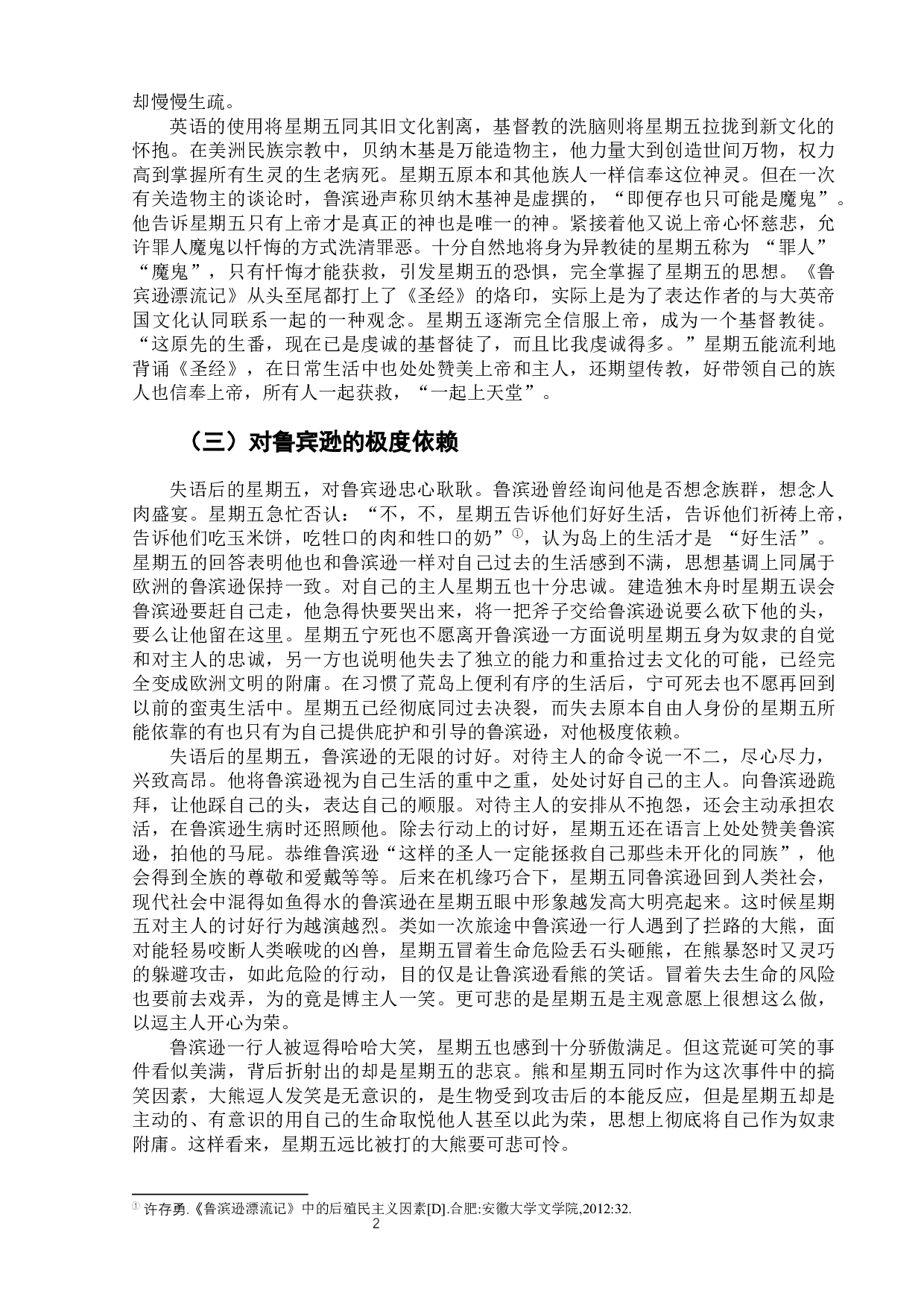 《鲁宾逊漂流记》中星期五的文化失语-7686字.docx 第6页