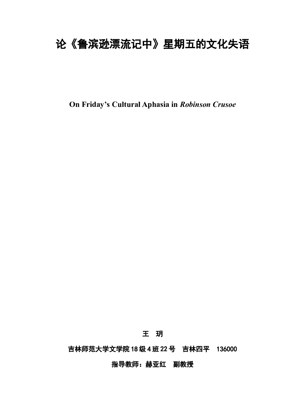 《鲁宾逊漂流记》中星期五的文化失语-7686字.docx 第2页