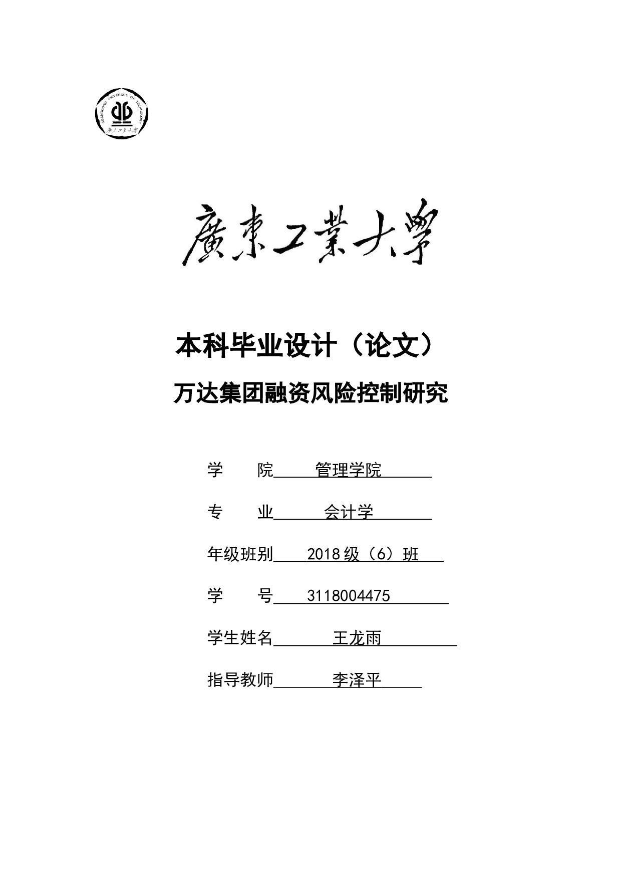 万达集团融资风险控制研究-19081字.docx 第1页
