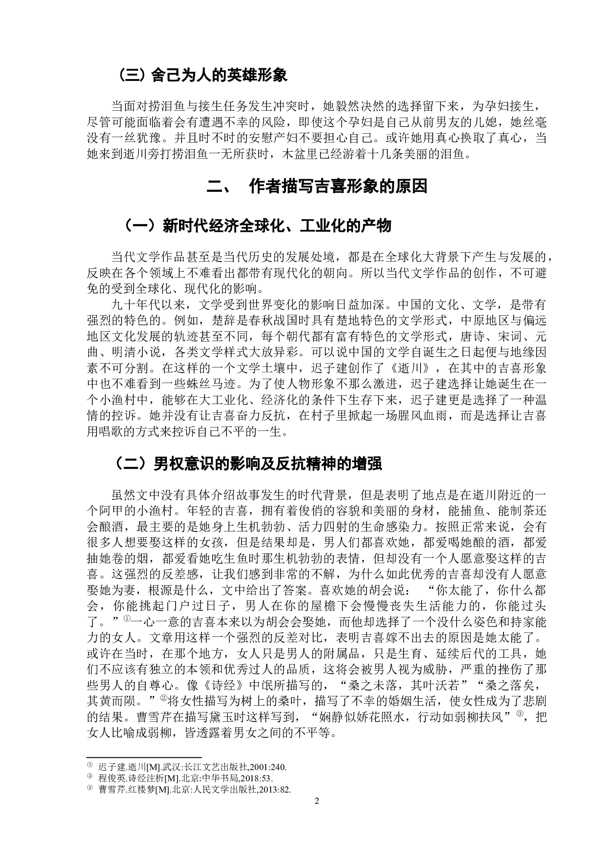 《逝川》中吉喜的女性形象解读-6055字.docx 第5页