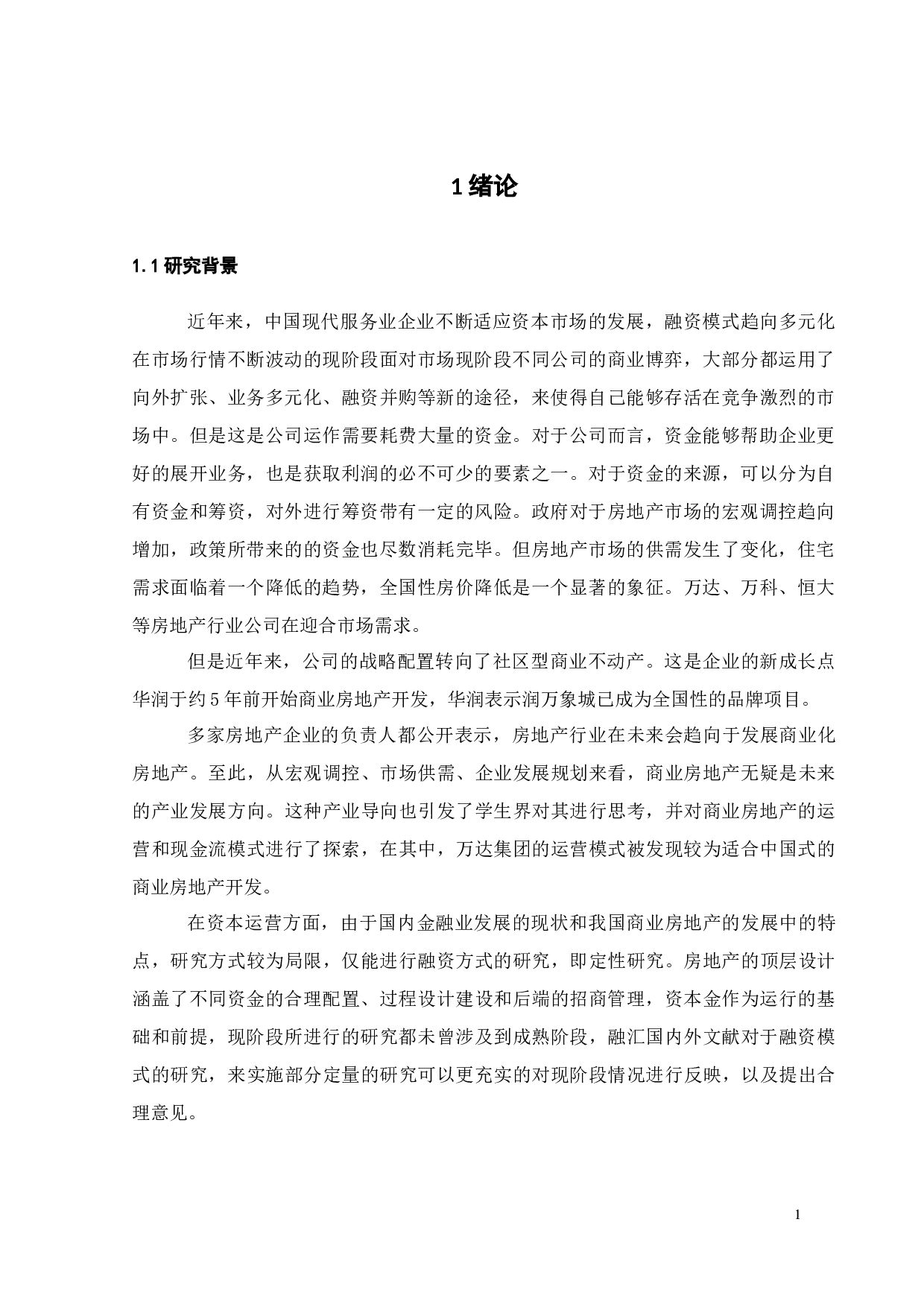 万达集团融资风险控制研究-19081字.docx 第7页