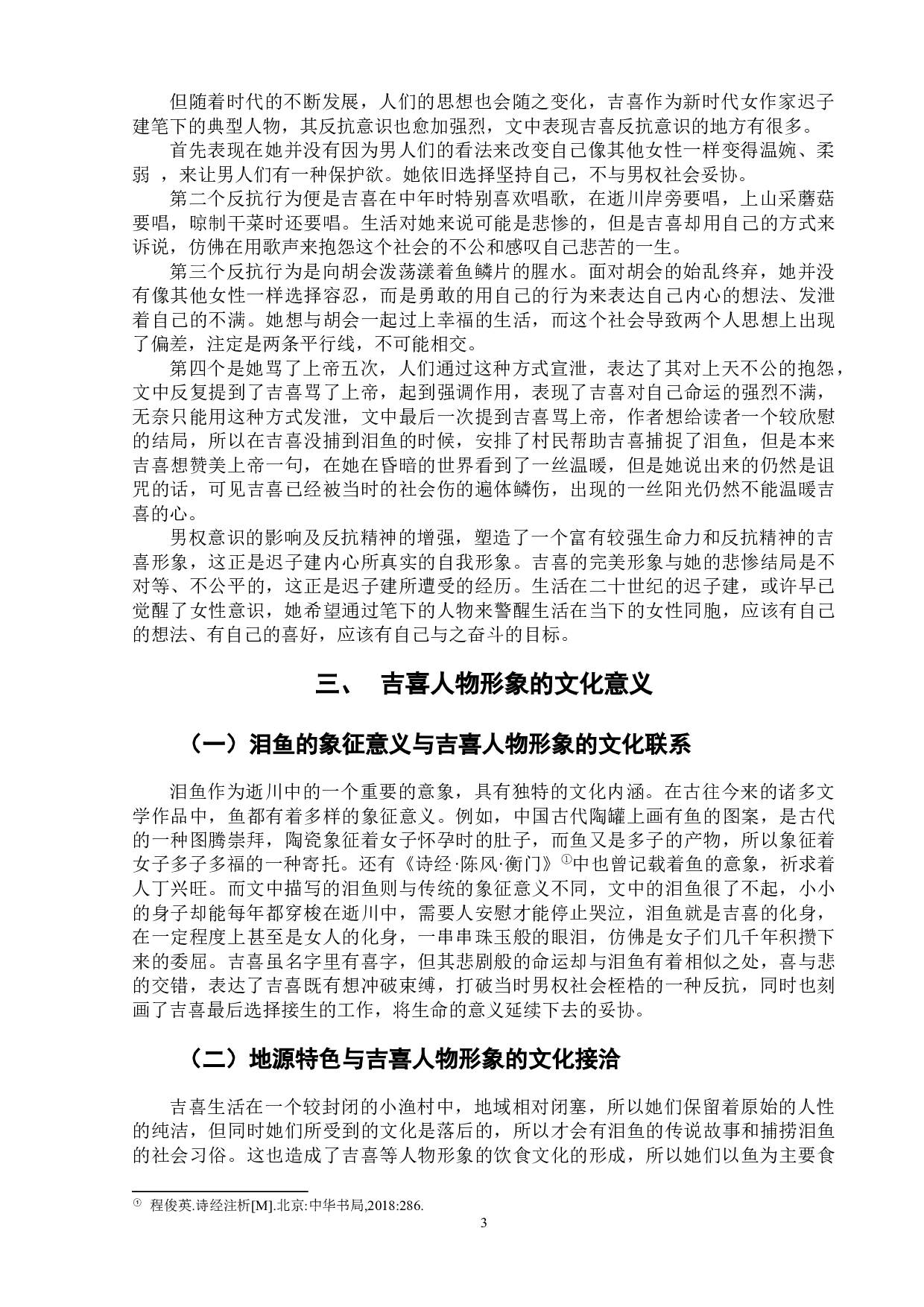 《逝川》中吉喜的女性形象解读-6055字.docx 第6页