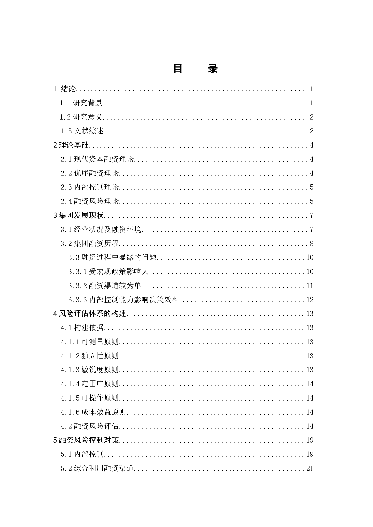 万达集团融资风险控制研究-19081字.docx 第5页