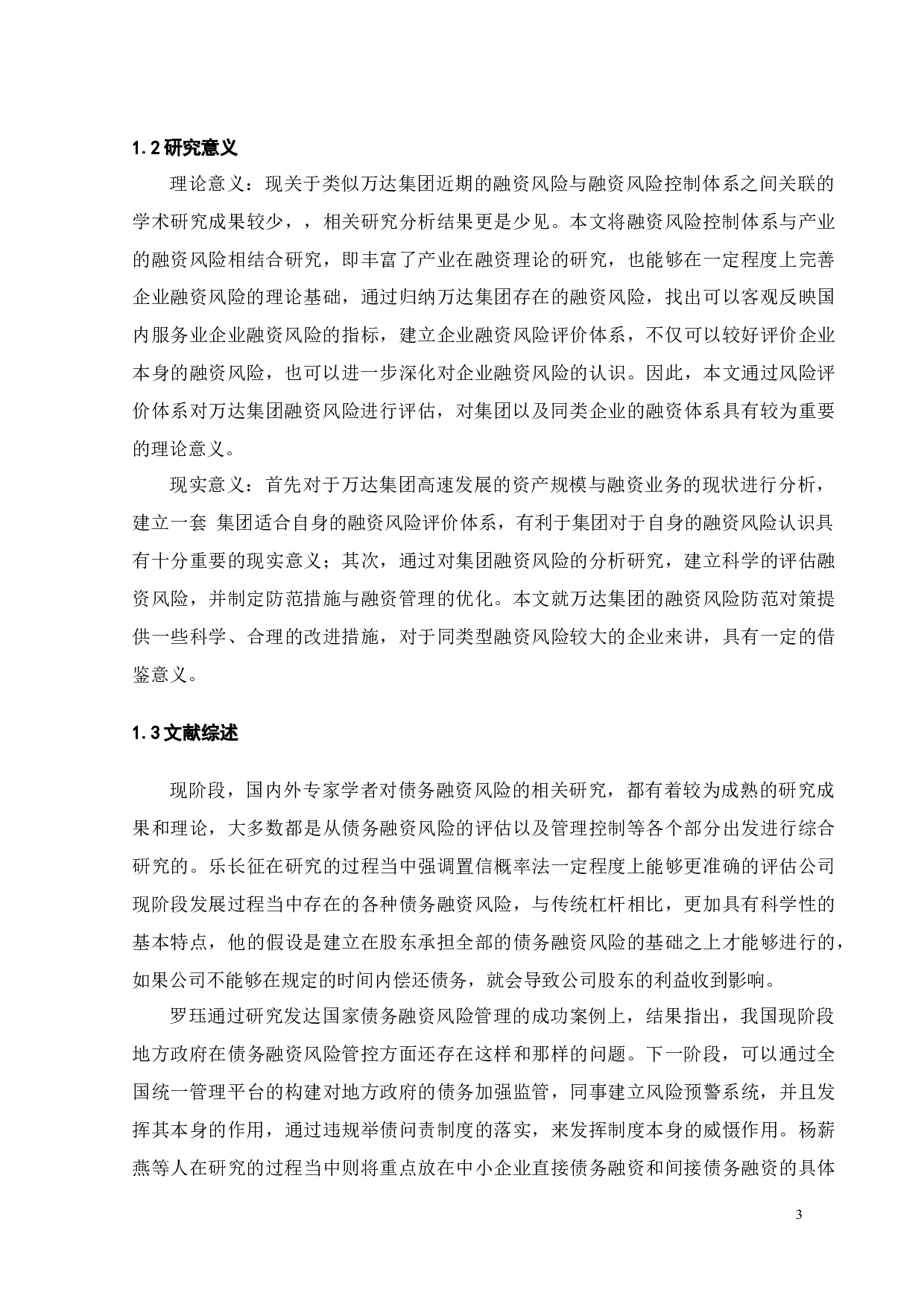 万达集团融资风险控制研究-19081字.docx 第9页