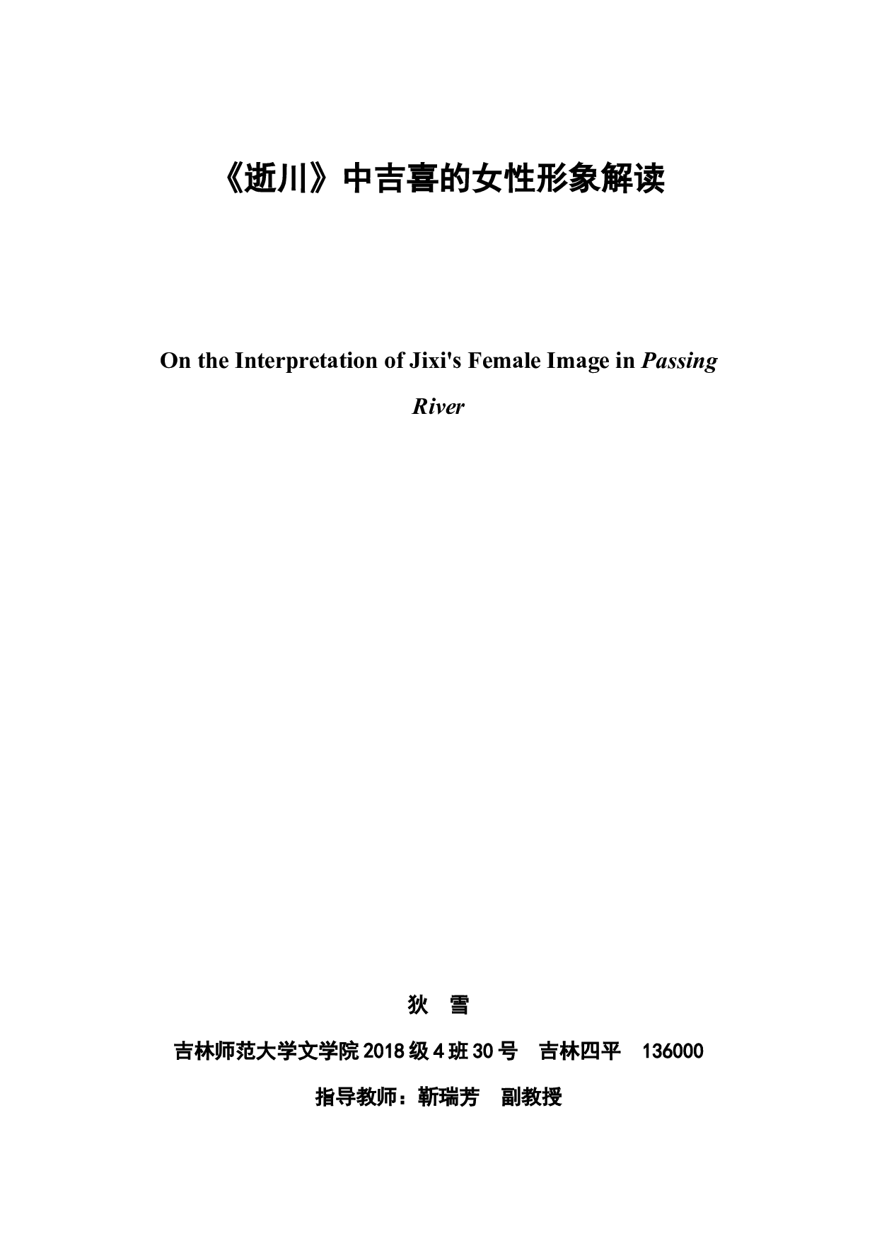 《逝川》中吉喜的女性形象解读-6055字.docx 第2页