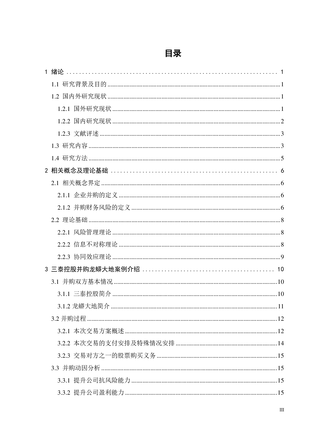 三泰控股并购龙蟒大地的财务风险分析-22828字.pdf 第3页