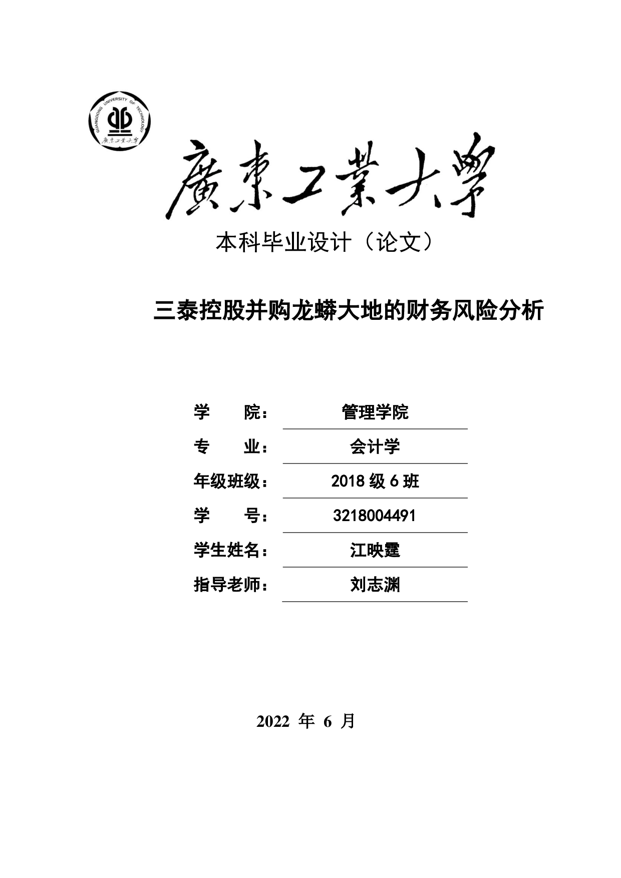 三泰控股并购龙蟒大地的财务风险分析-22828字.pdf 第1页