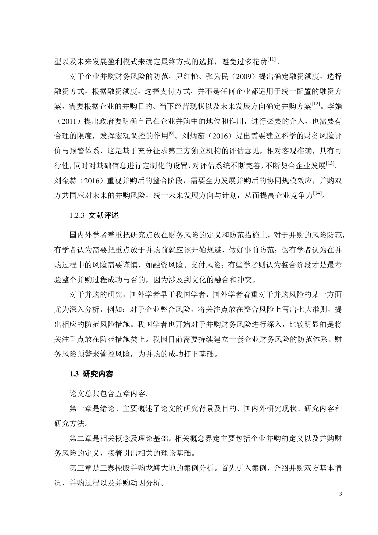三泰控股并购龙蟒大地的财务风险分析-22828字.pdf 第8页