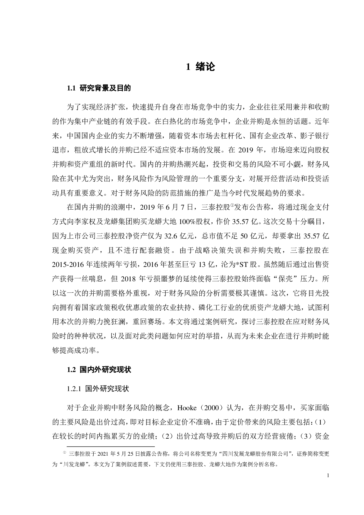 三泰控股并购龙蟒大地的财务风险分析-22828字.pdf 第6页