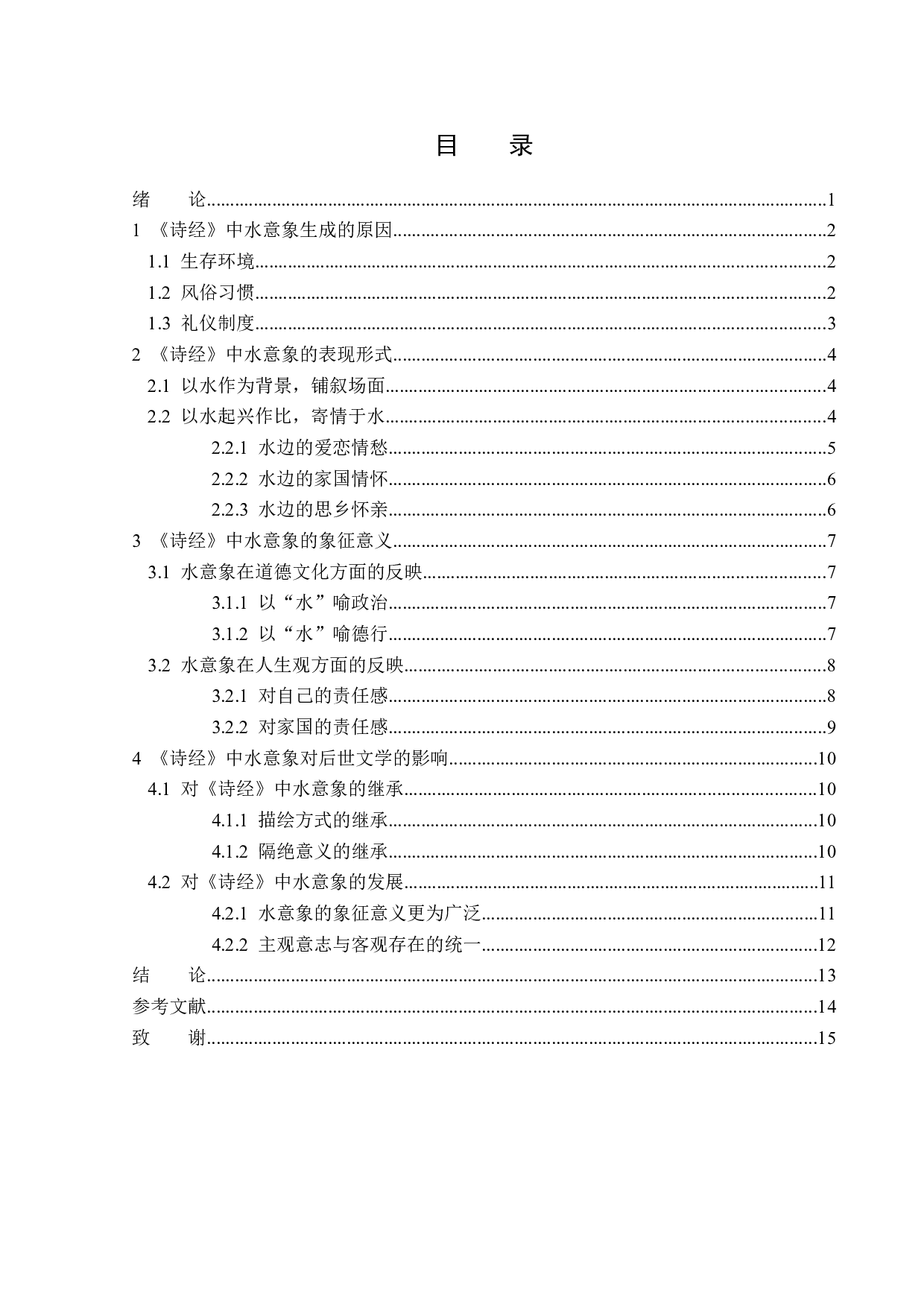 论《诗经》中的水意象-15579字.docx 第3页