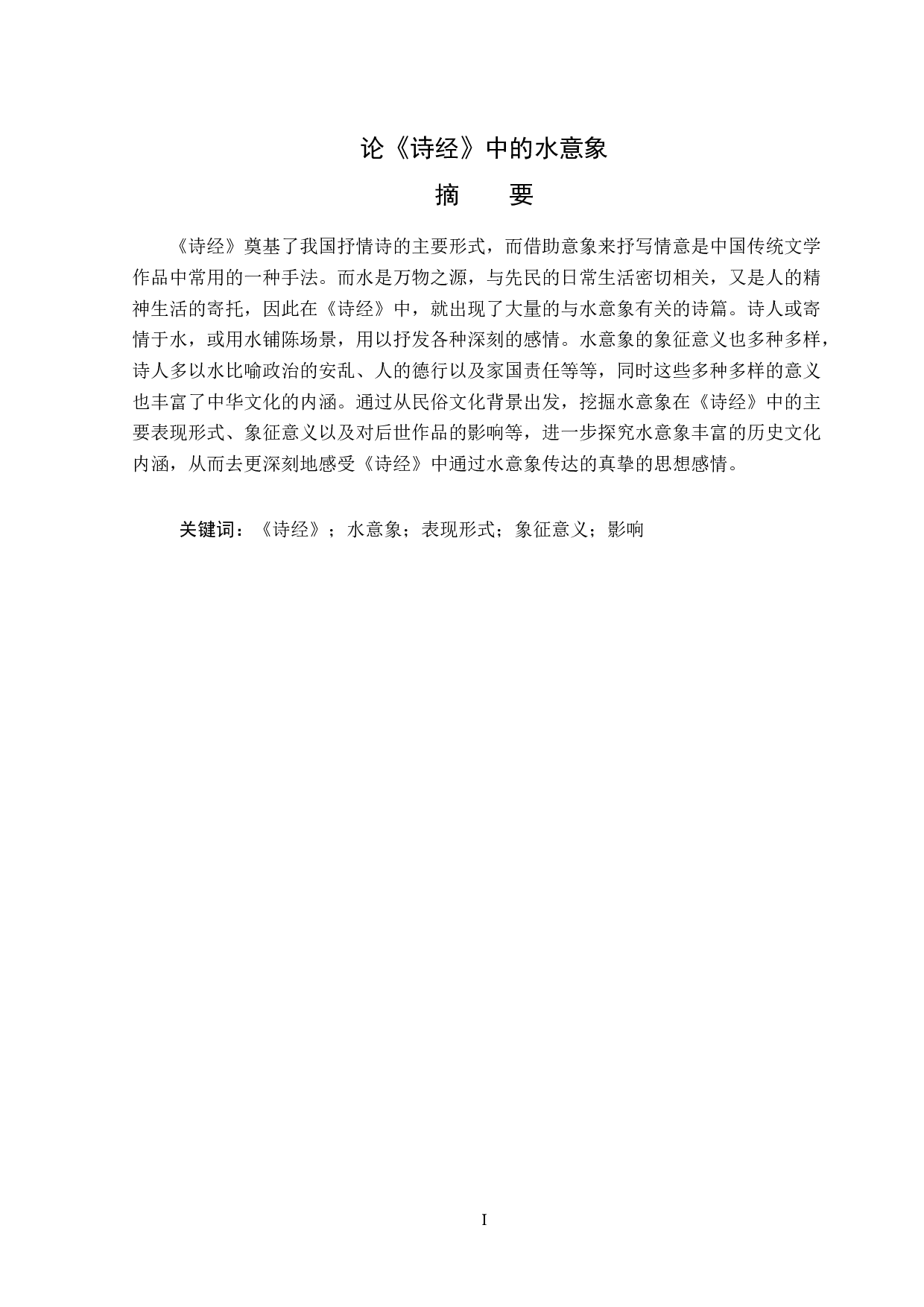 论《诗经》中的水意象-15579字.docx 第1页