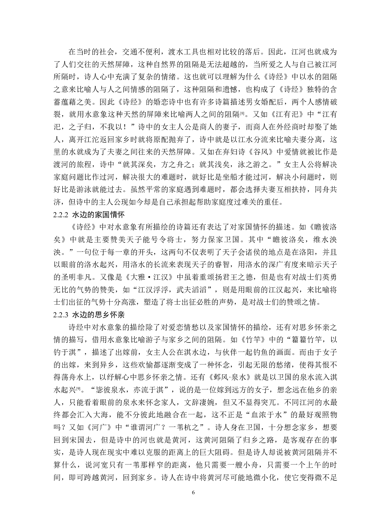 论《诗经》中的水意象-15579字.docx 第9页