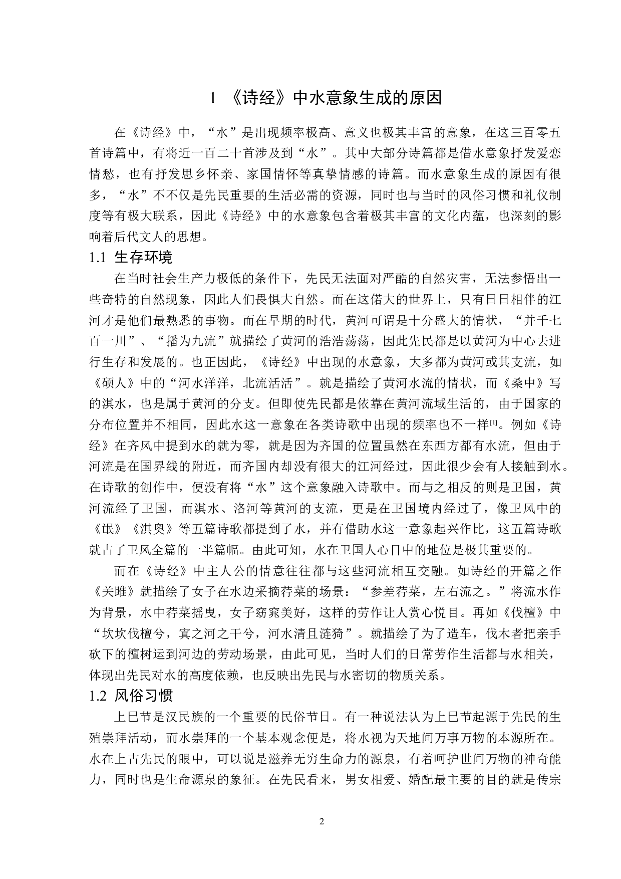 论《诗经》中的水意象-15579字.docx 第5页