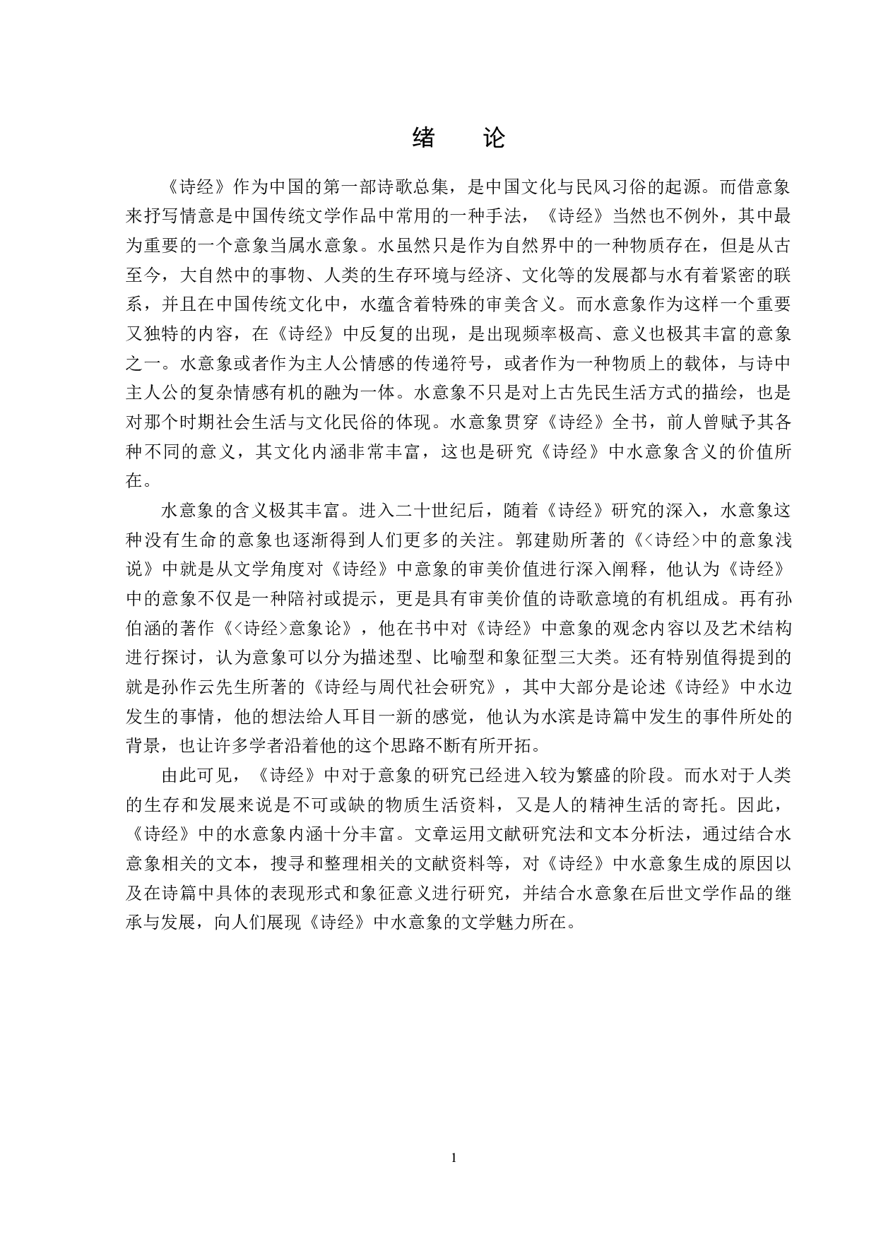 论《诗经》中的水意象-15579字.docx 第4页