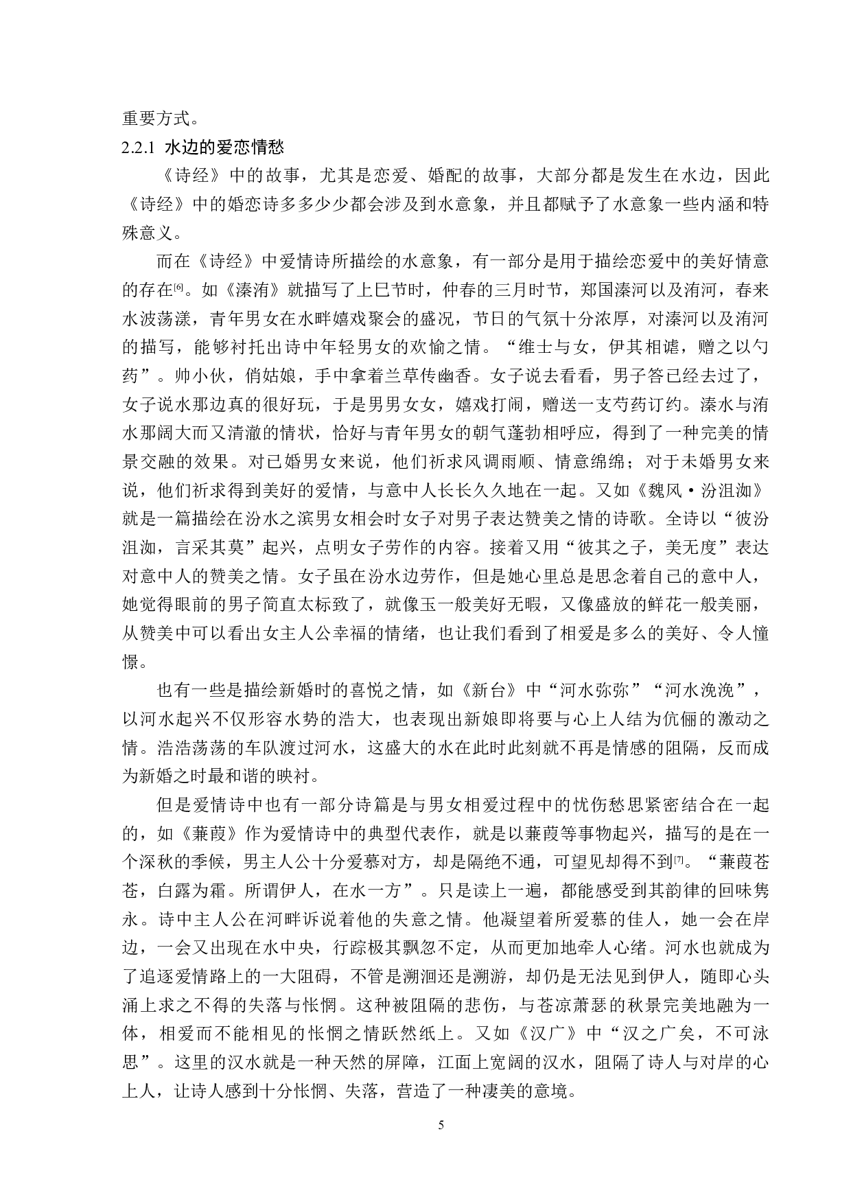 论《诗经》中的水意象-15579字.docx 第8页