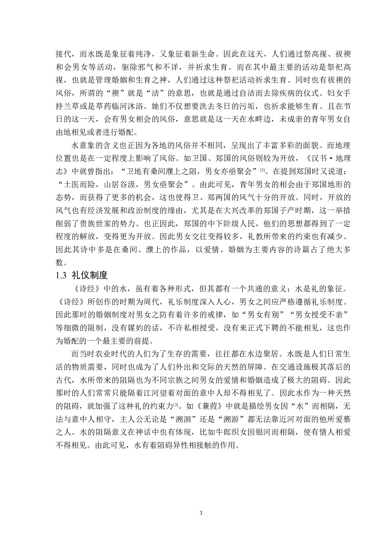 论《诗经》中的水意象-15579字.docx 第6页