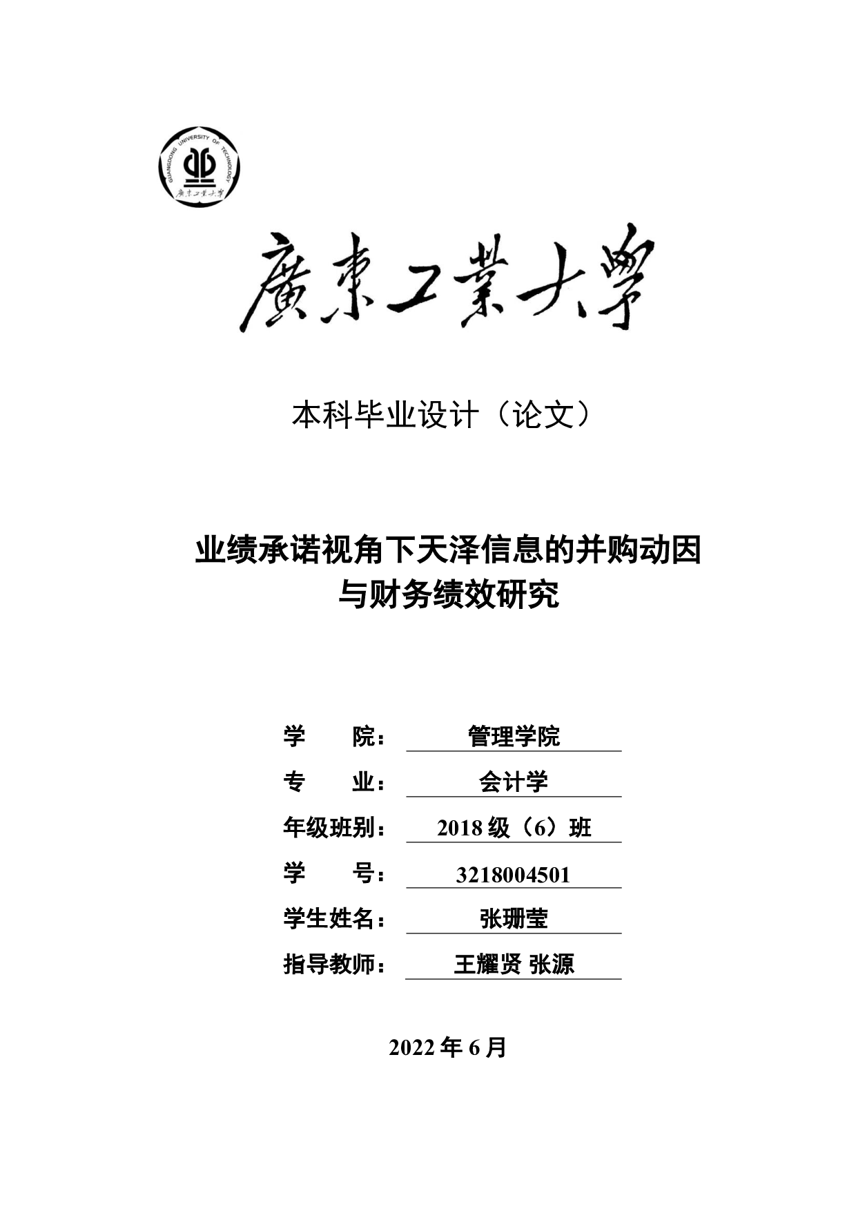 业绩承诺视角下天泽信息的并购动因与财务绩效研究-24646字.pdf 第1页