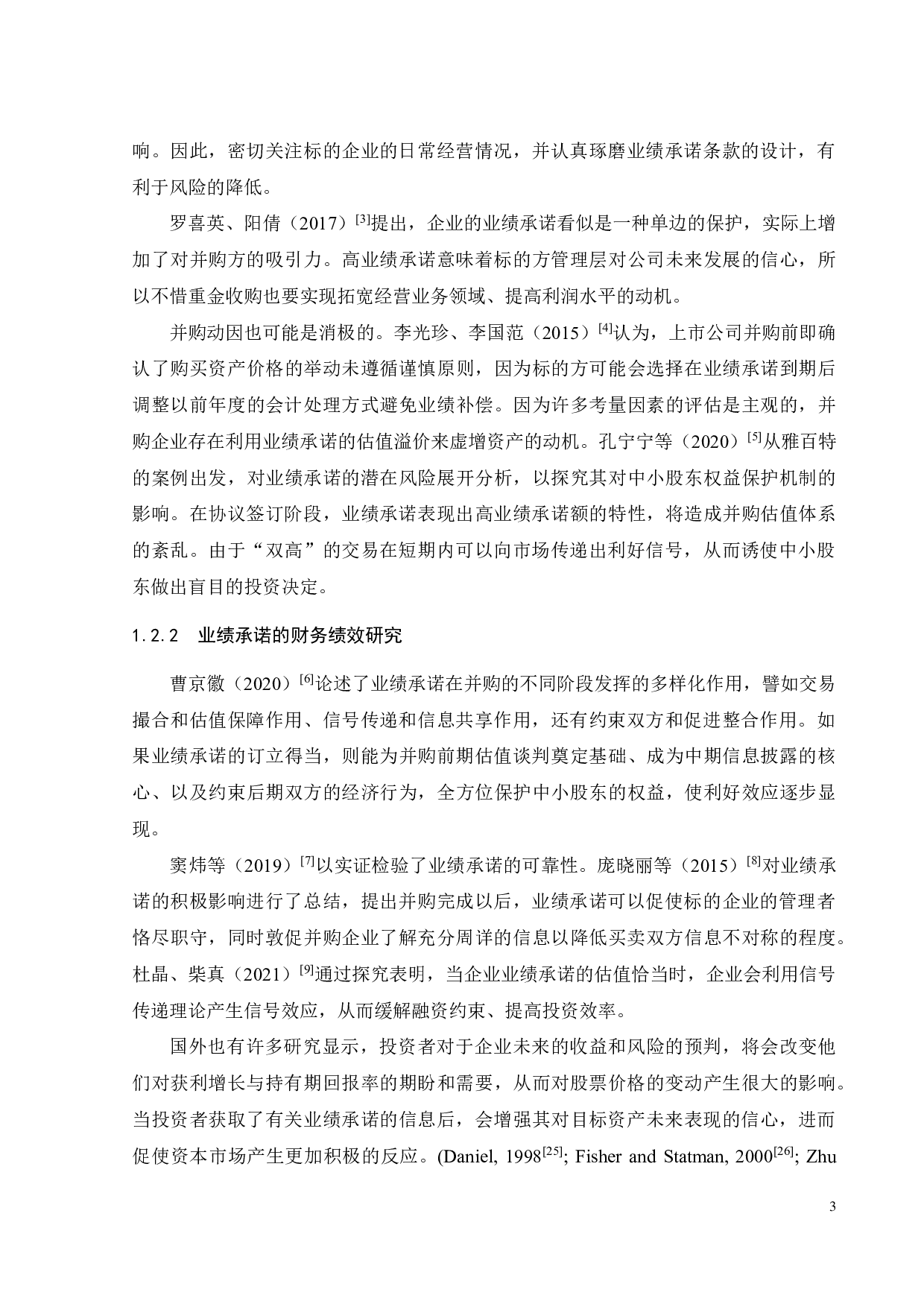 业绩承诺视角下天泽信息的并购动因与财务绩效研究-24646字.pdf 第7页