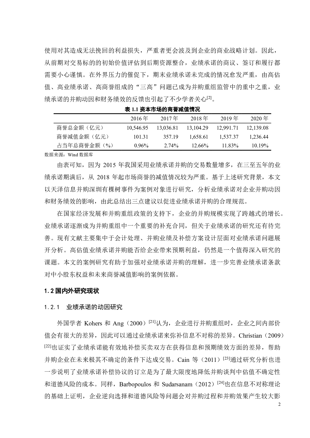 业绩承诺视角下天泽信息的并购动因与财务绩效研究-24646字.pdf 第6页