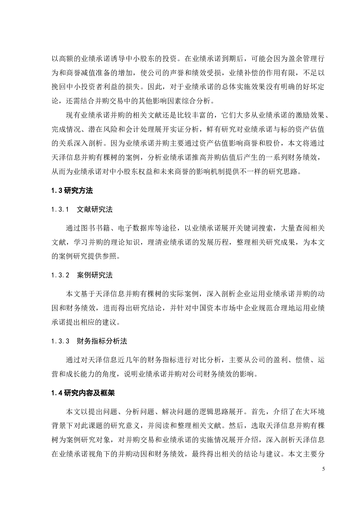 业绩承诺视角下天泽信息的并购动因与财务绩效研究-24646字.pdf 第9页