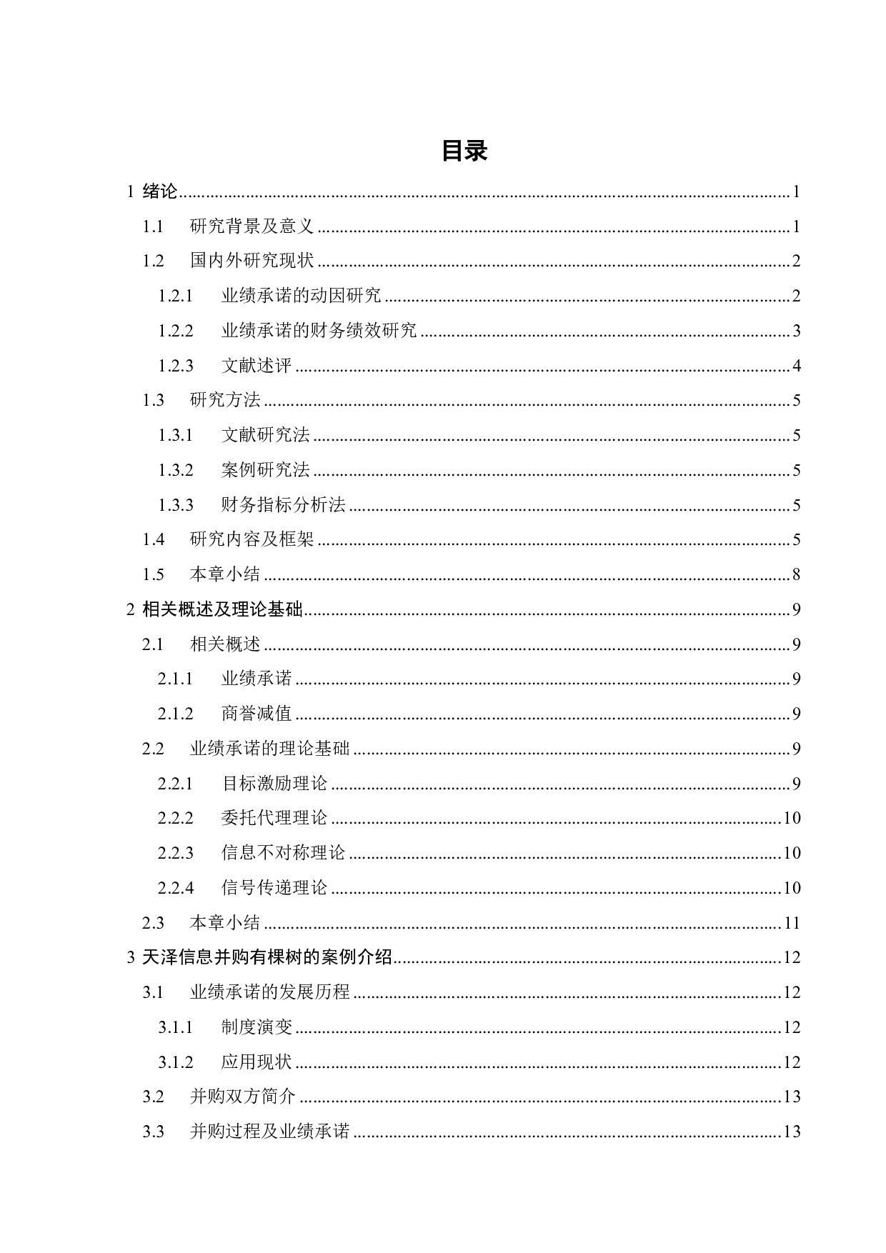 业绩承诺视角下天泽信息的并购动因与财务绩效研究-24646字.pdf 第3页