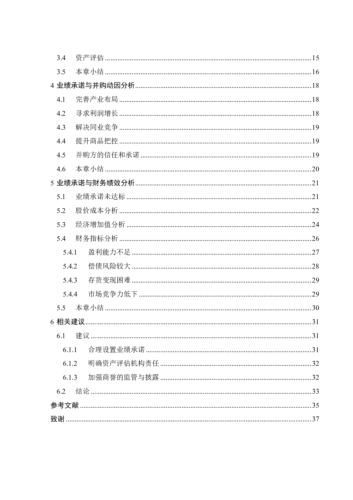 业绩承诺视角下天泽信息的并购动因与财务绩效研究-24646字.pdf 第4页