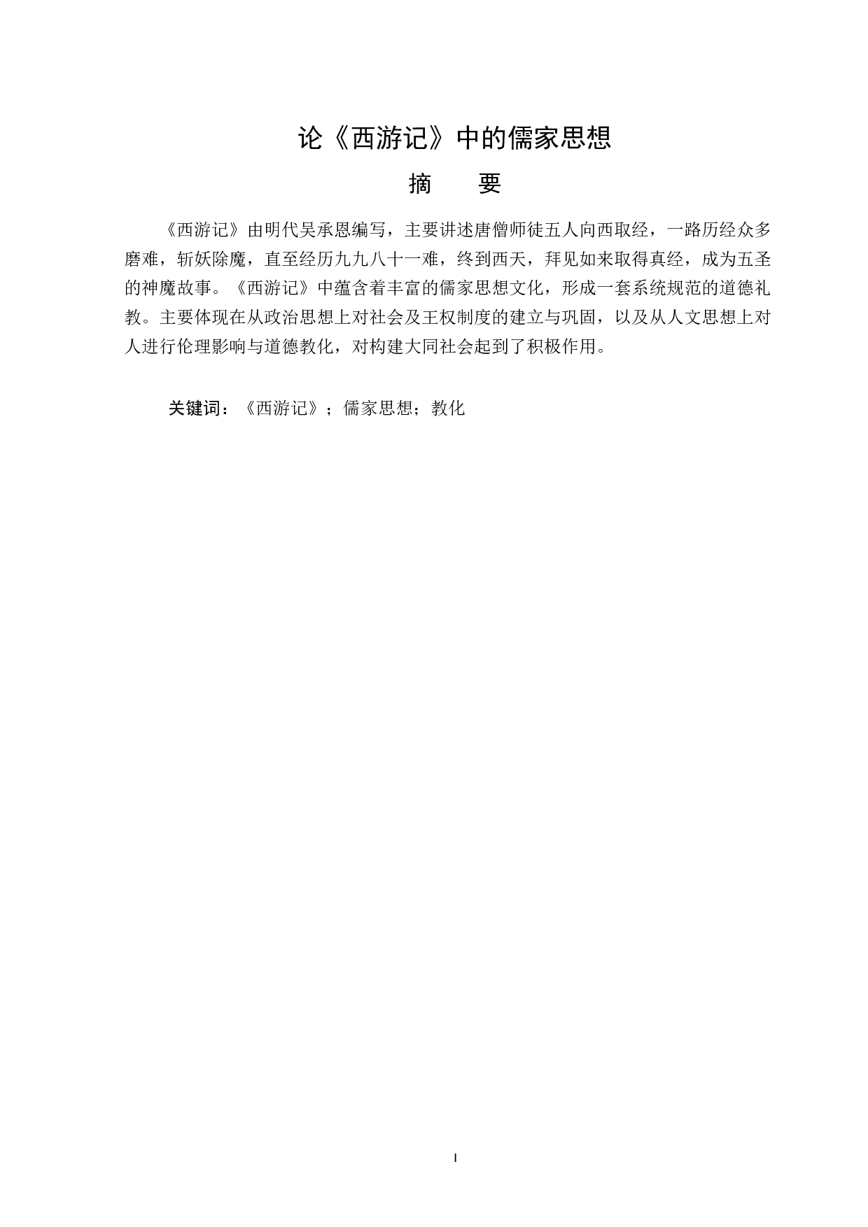 《西游记》中的儒家思想-12563字.doc 第1页