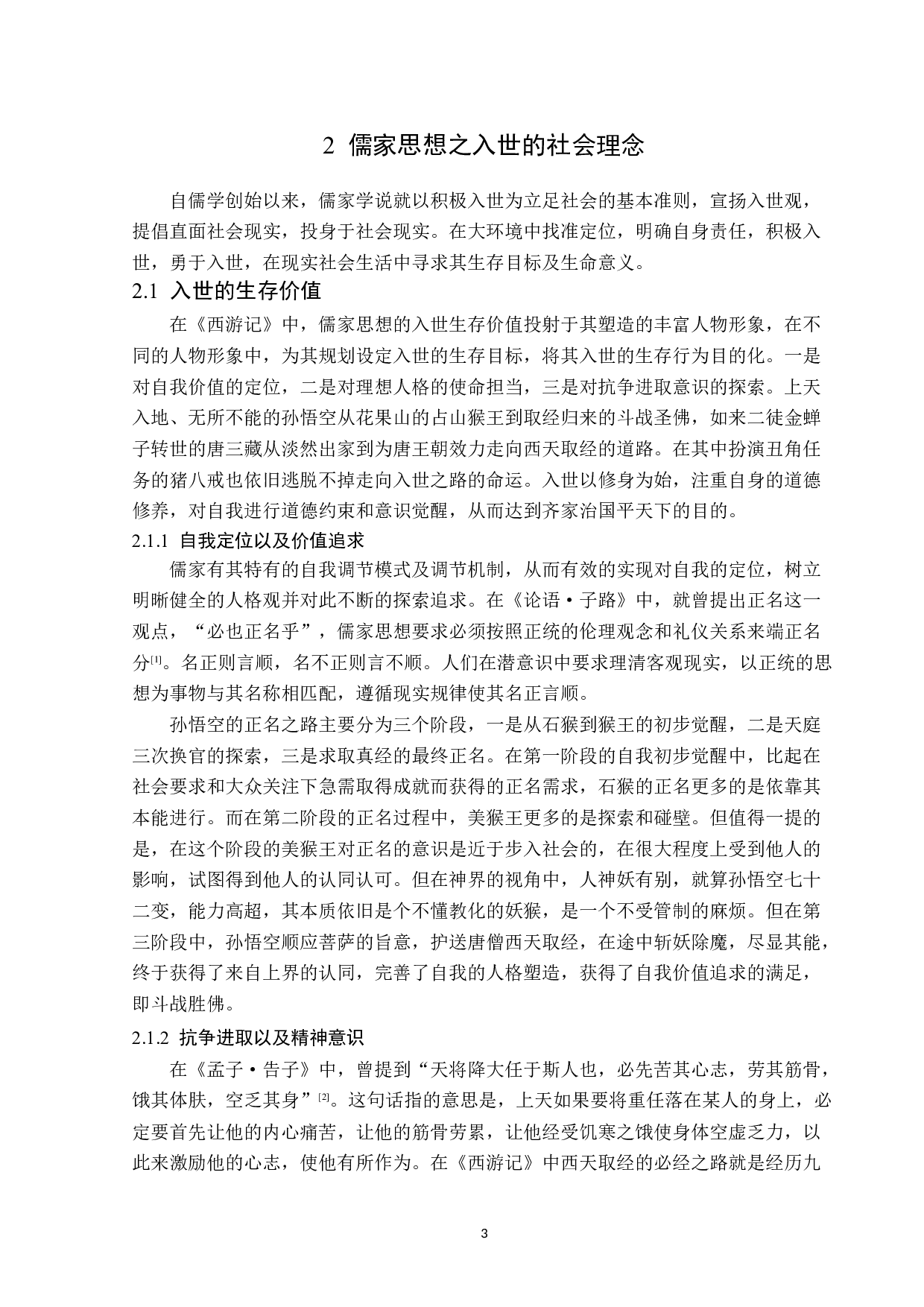 《西游记》中的儒家思想-12563字.doc 第6页