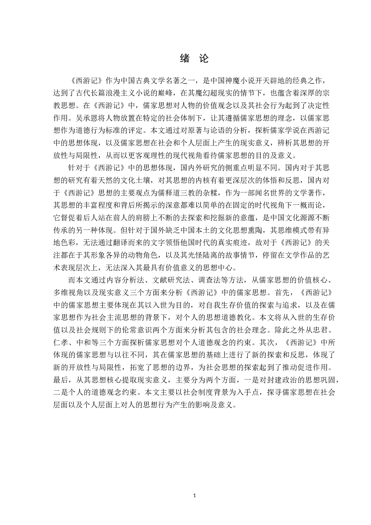 《西游记》中的儒家思想-12563字.doc 第4页