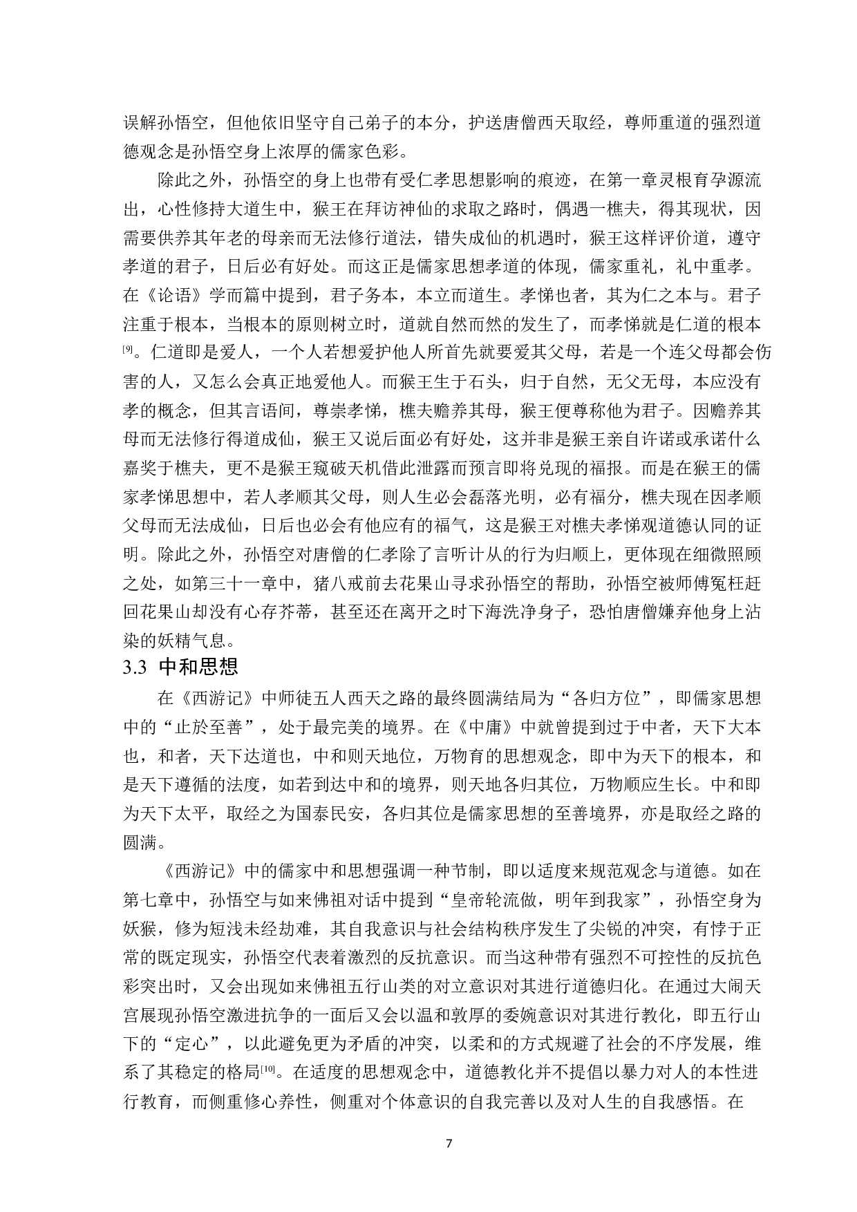 《西游记》中的儒家思想-12563字.doc 第10页