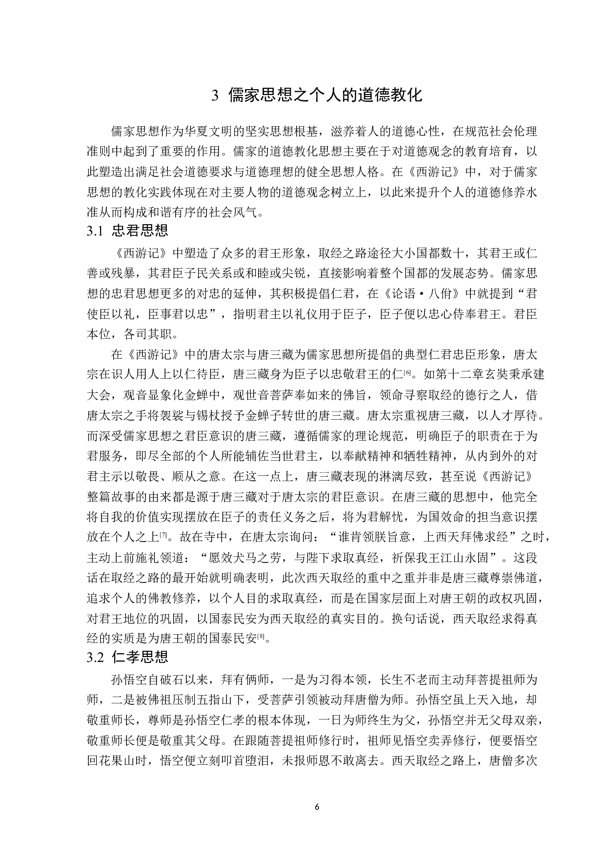 《西游记》中的儒家思想-12563字.doc 第9页