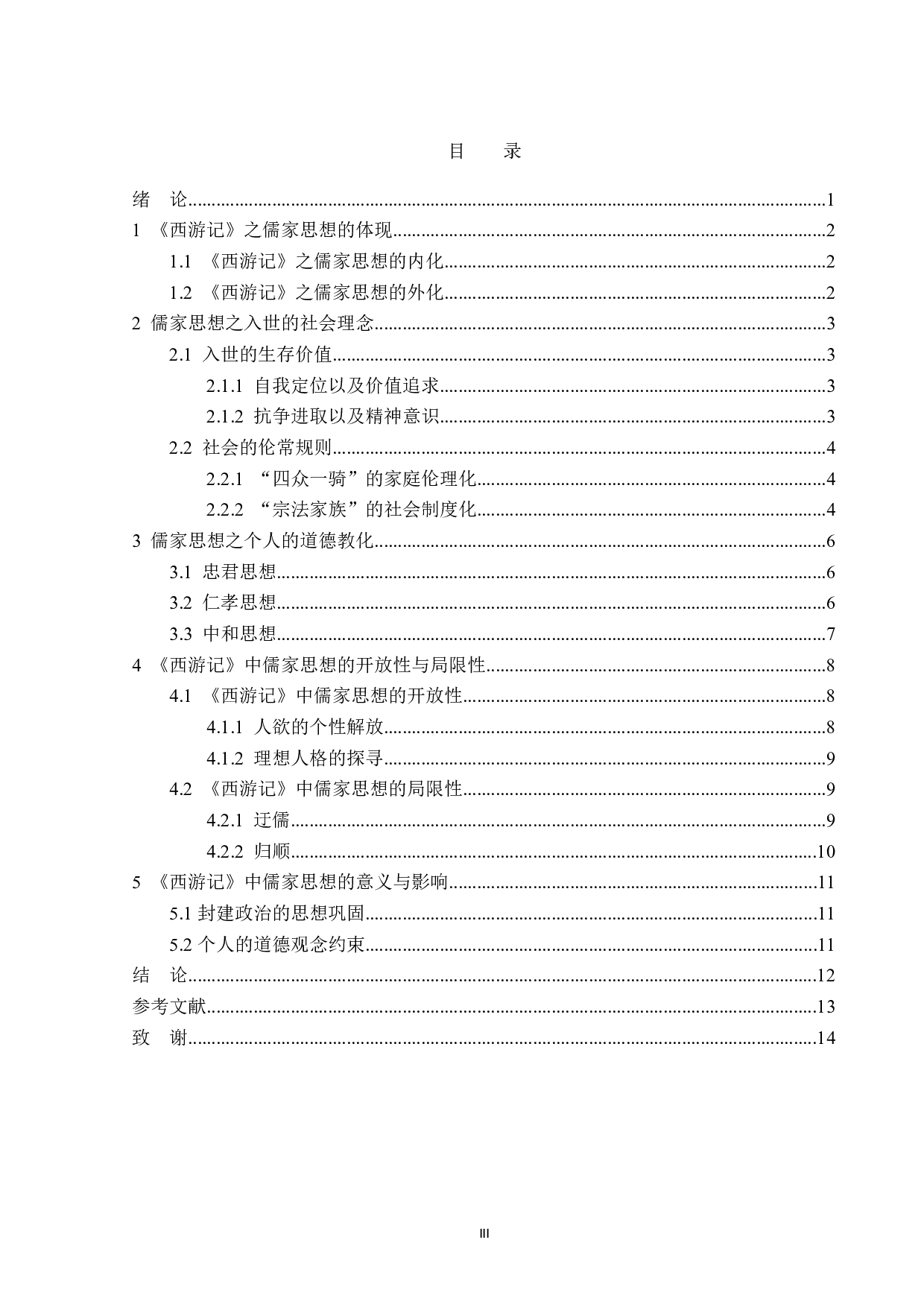 《西游记》中的儒家思想-12563字.doc 第3页