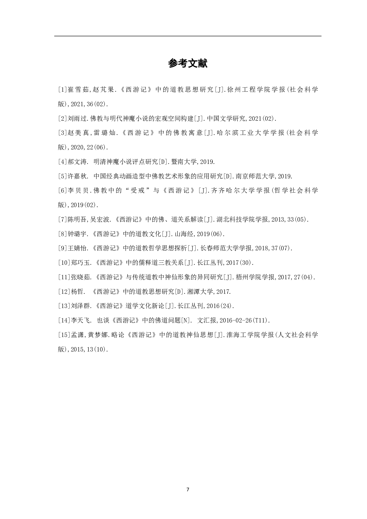 论《西游记》中佛道的对立-5028字.pdf 第8页