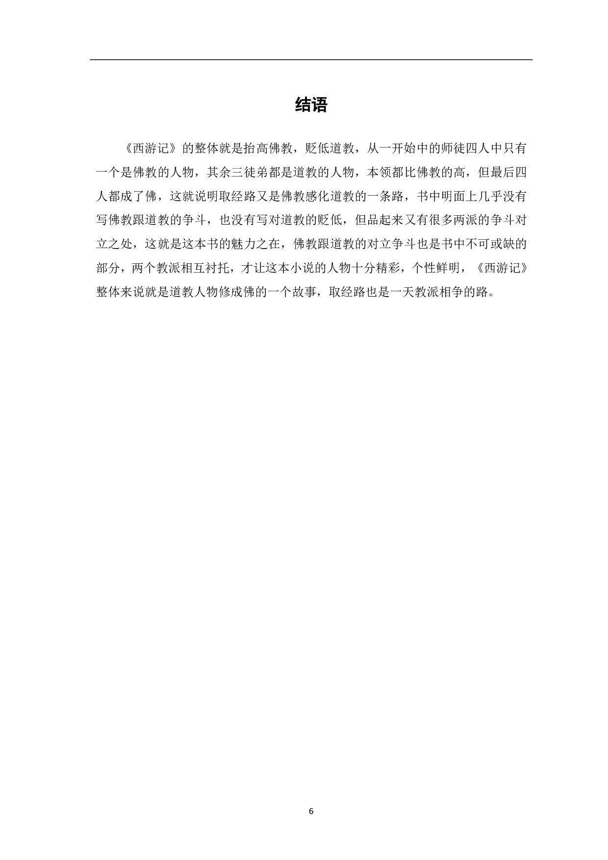 论《西游记》中佛道的对立-5028字.pdf 第7页
