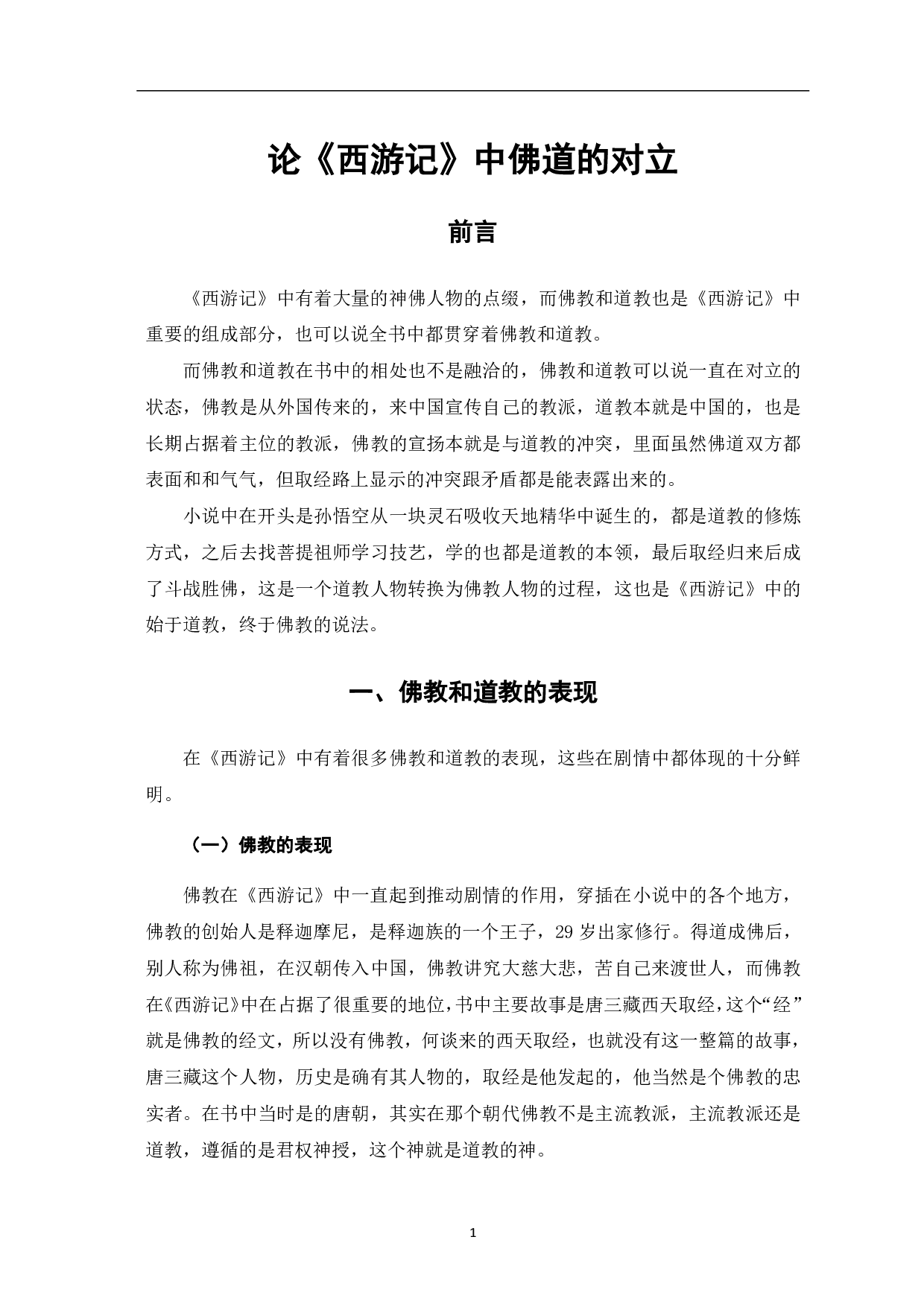 论《西游记》中佛道的对立-5028字.pdf 第2页