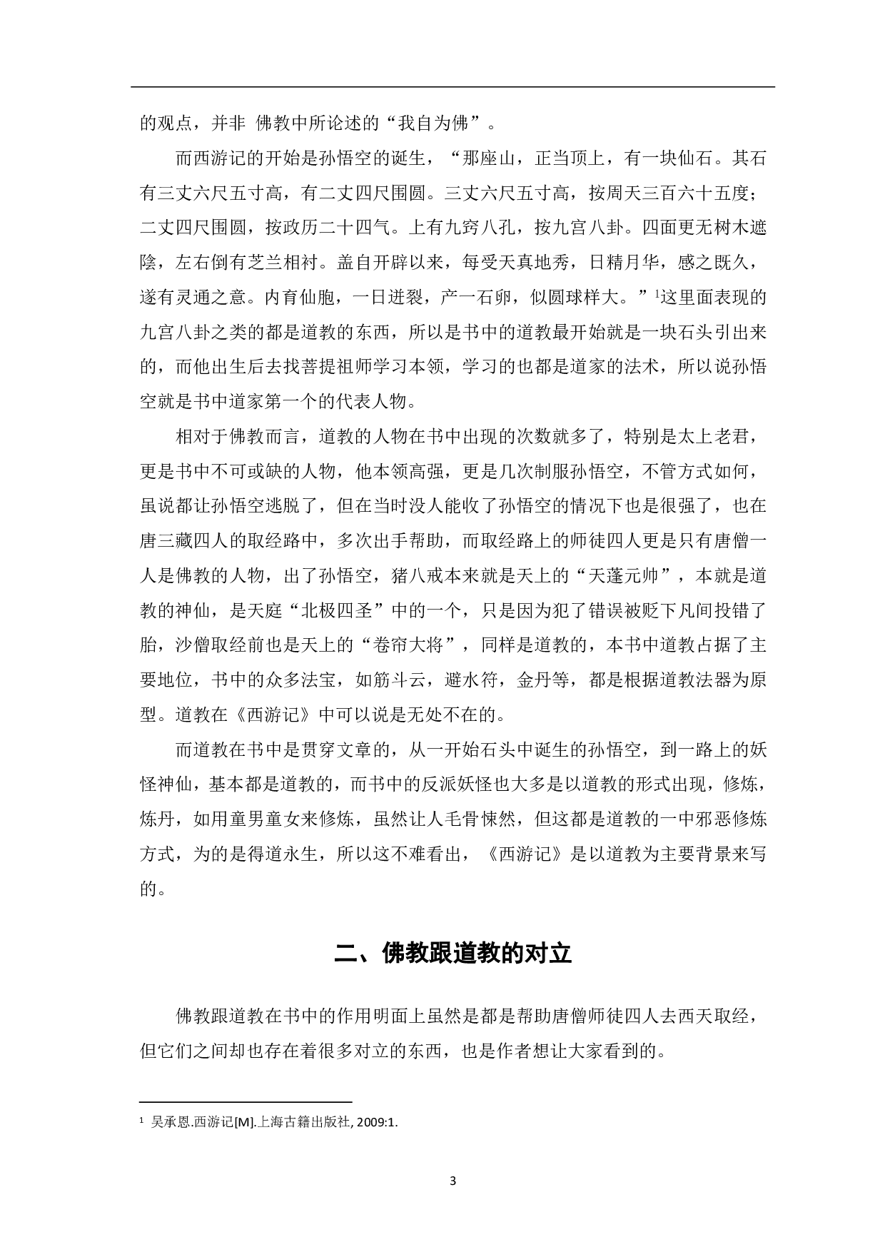 论《西游记》中佛道的对立-5028字.pdf 第4页